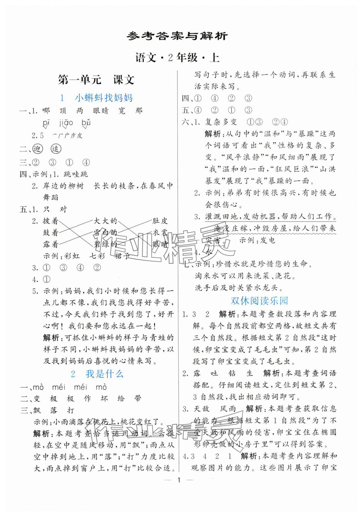 2024年亮點激活提優(yōu)天天練二年級語文上冊人教版 參考答案第1頁