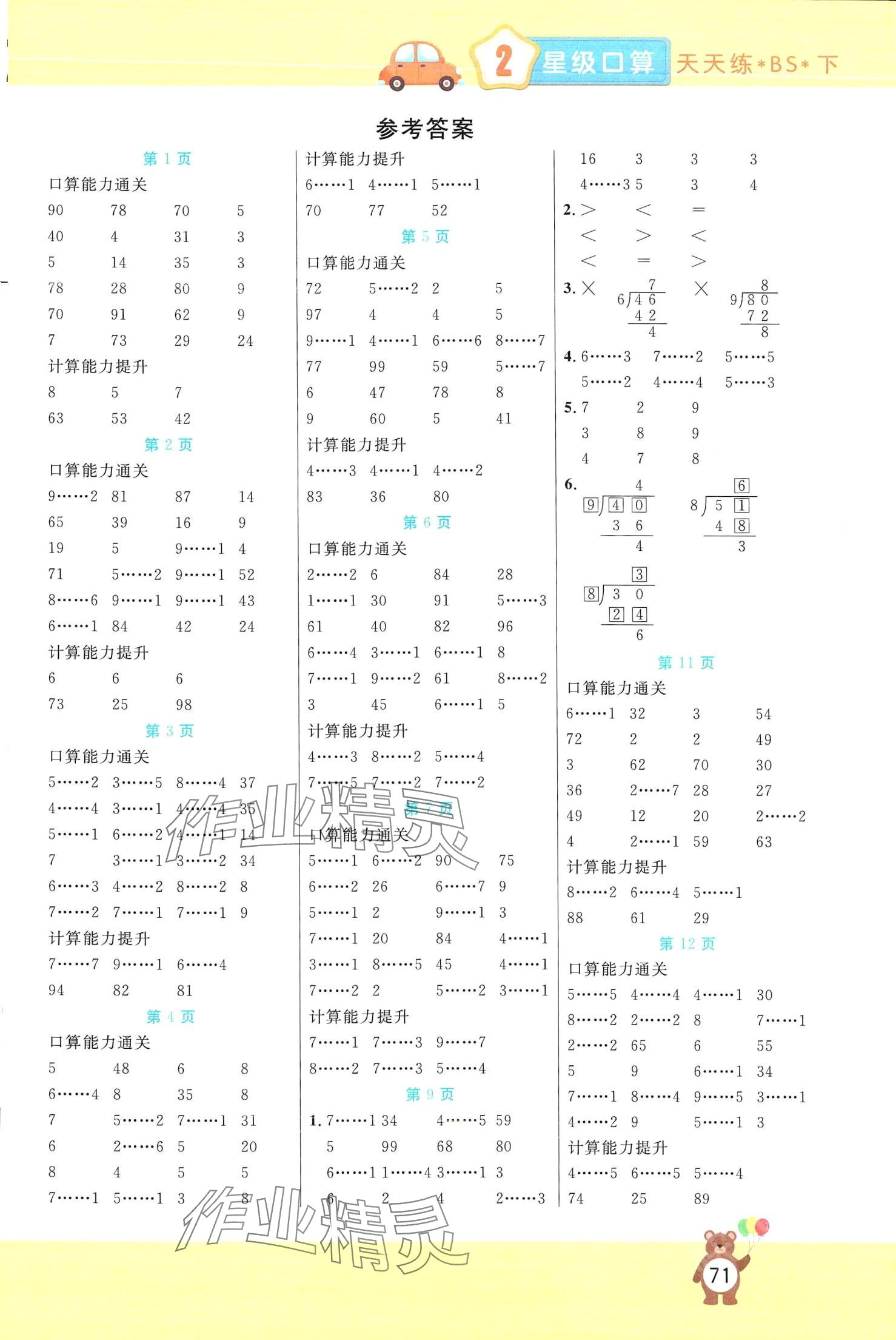 2024年揚(yáng)帆文化星級(jí)口算天天練二年級(jí)數(shù)學(xué)下冊(cè)北師大版 第1頁(yè)