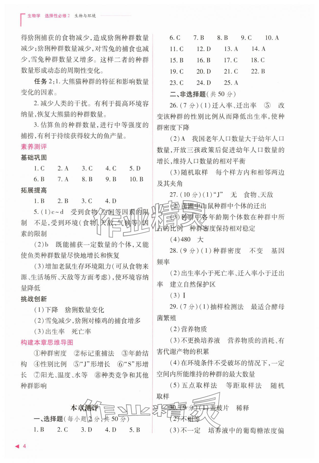 2025年普通高中新課程同步練習(xí)冊(cè)高中生物選擇性必修2人教版 參考答案第4頁