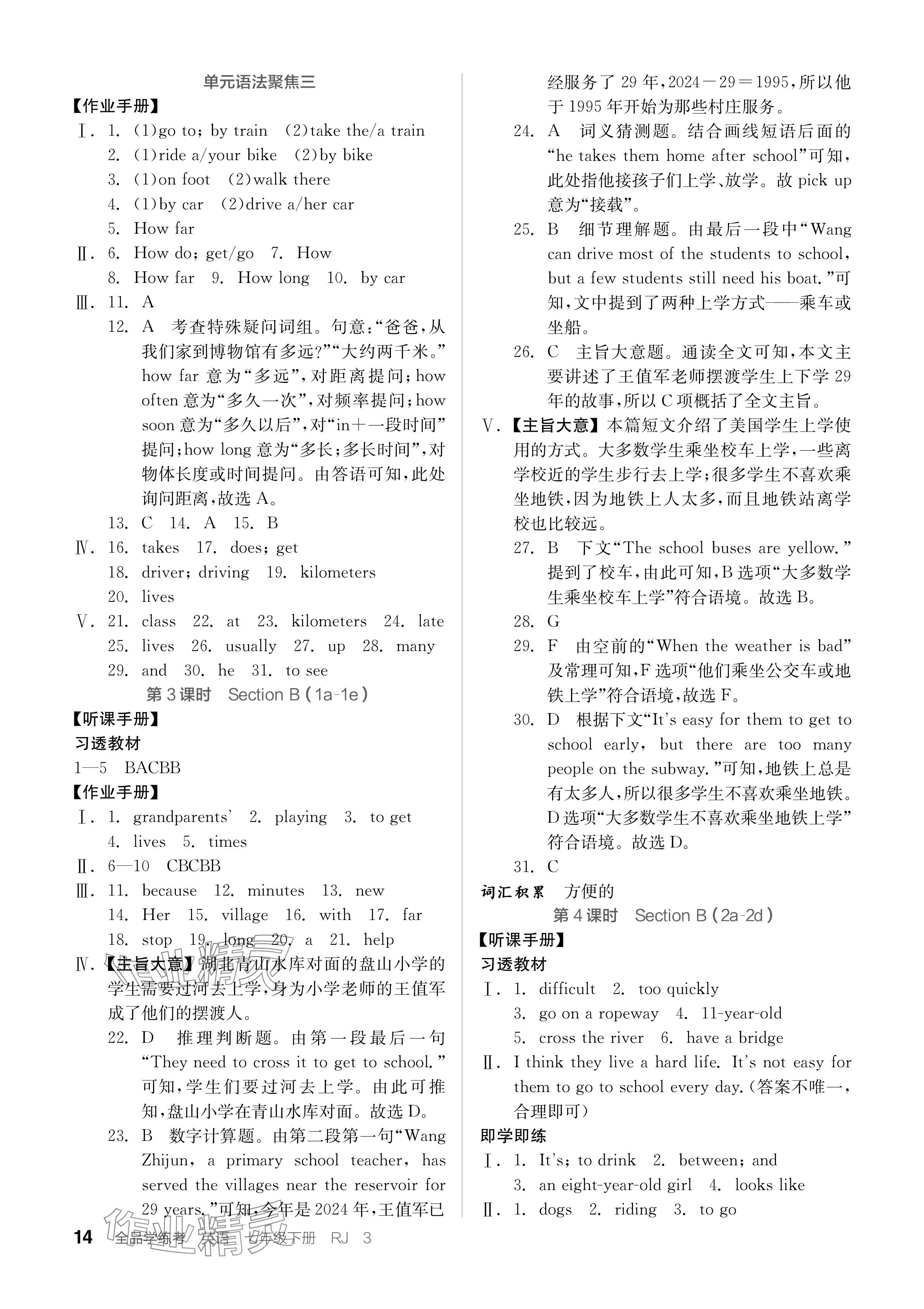 2024年全品學練考七年級英語下冊人教版江西專版 參考答案第14頁