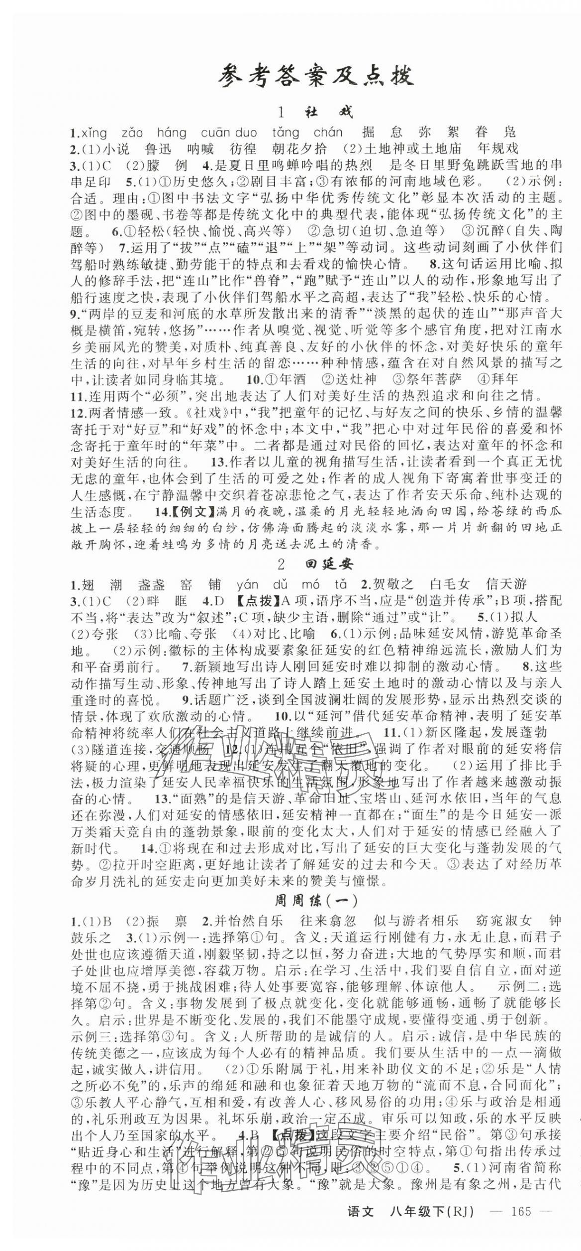 2024年原創(chuàng)新課堂八年級語文下冊人教版少年季河南專版 第1頁