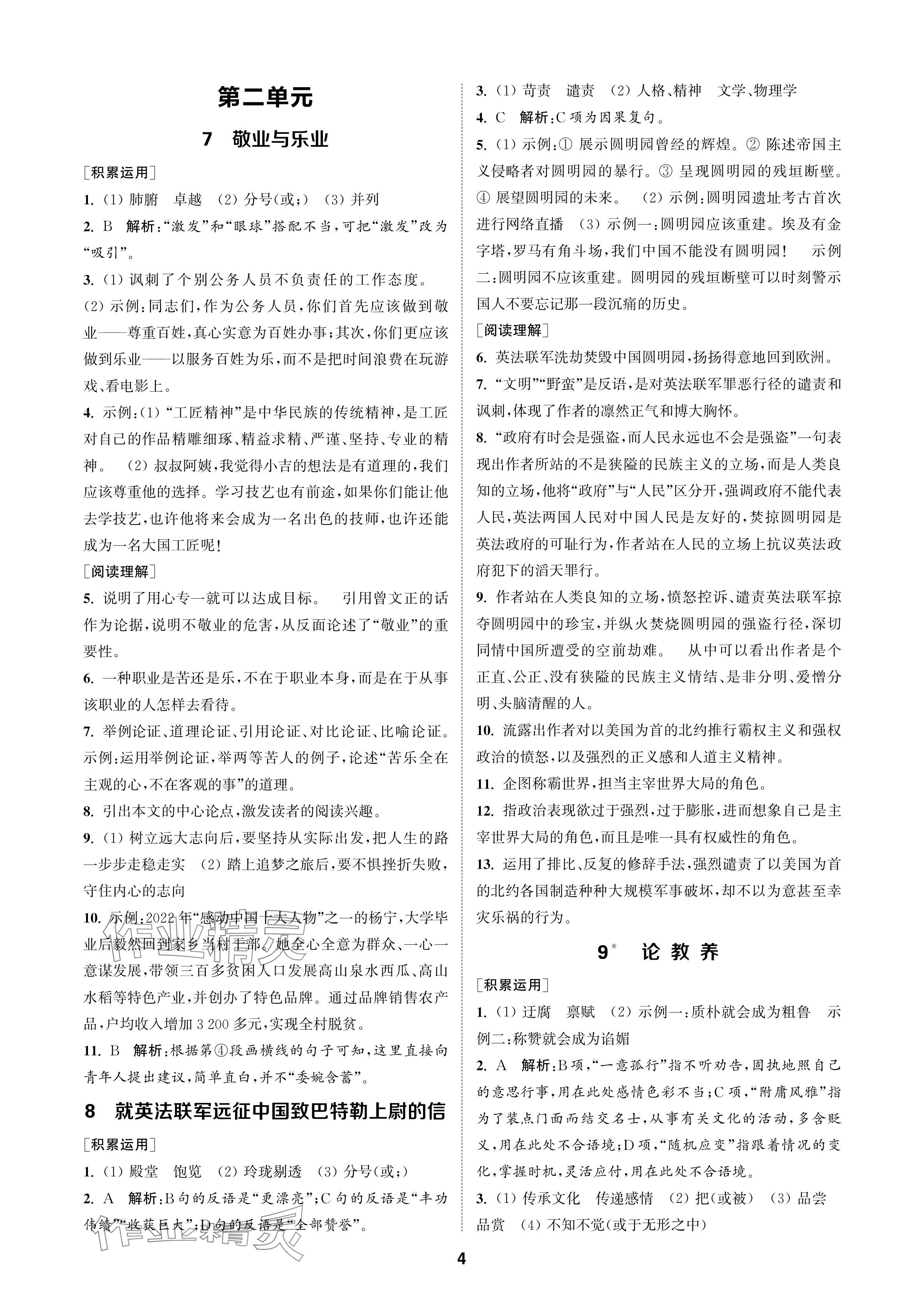 2024年金钥匙课时学案作业本九年级语文上册人教版 参考答案第4页