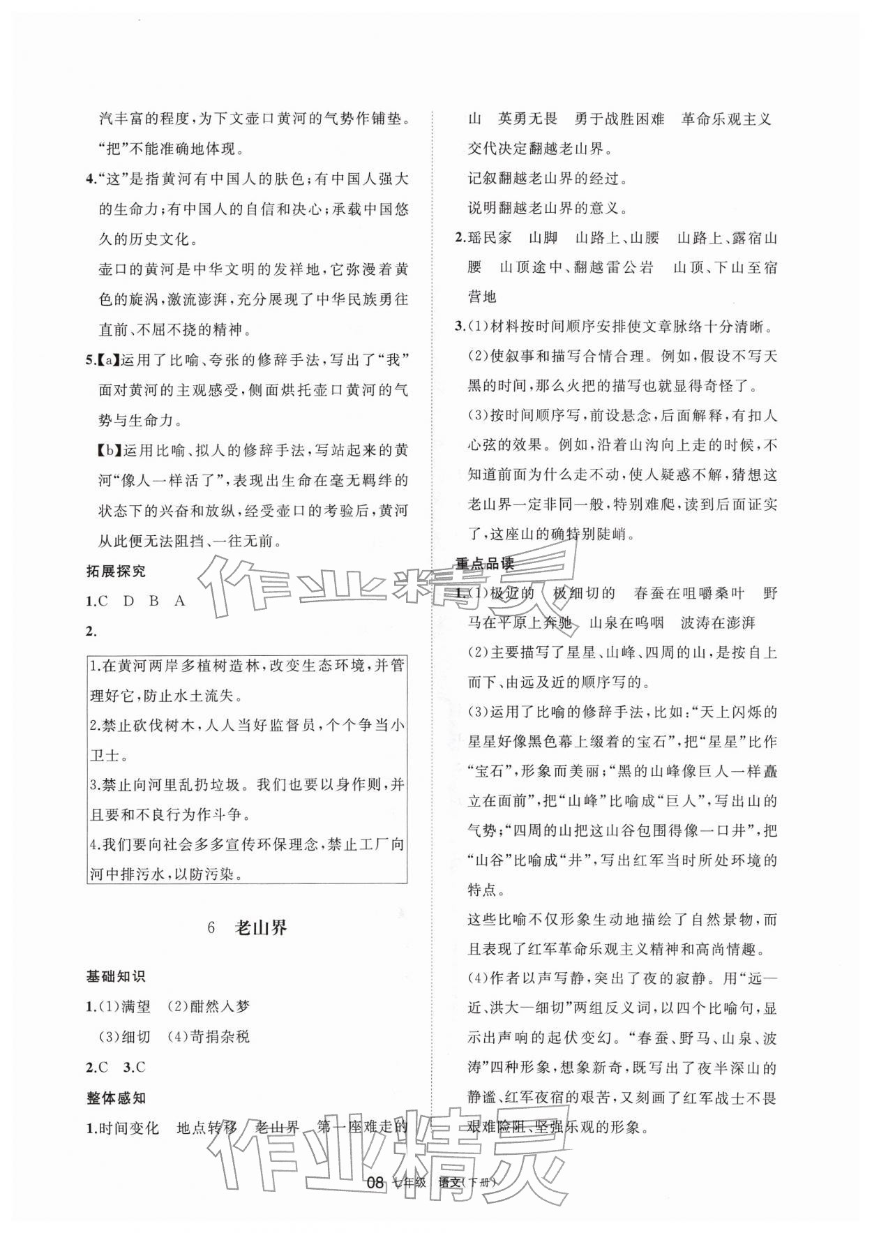 2026年学习之友七年级语文下册人教版&nbsp;参考答案第8页
