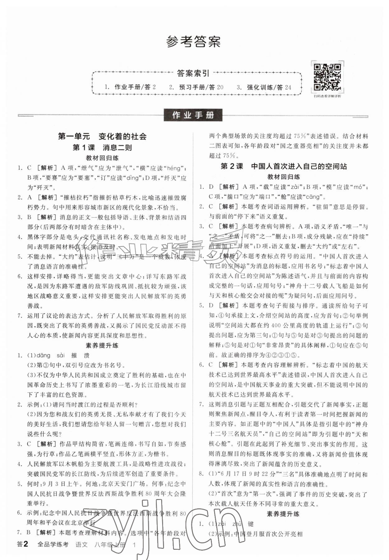 2026年全品学练考八年级语文上册人教版&nbsp;参考答案第1页