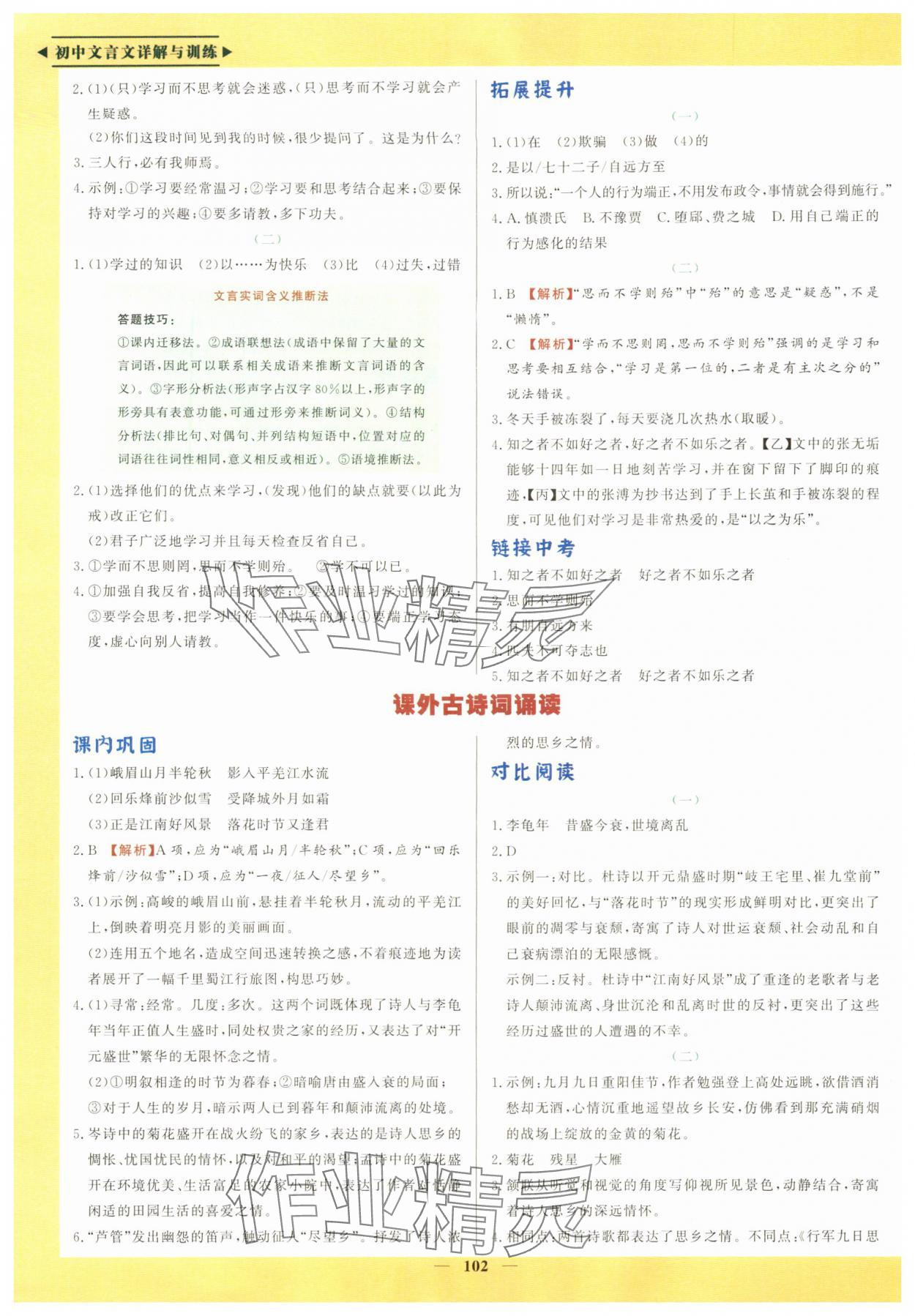 2025年初中文言文详解与训练七年级上册人教版 参考答案第3页