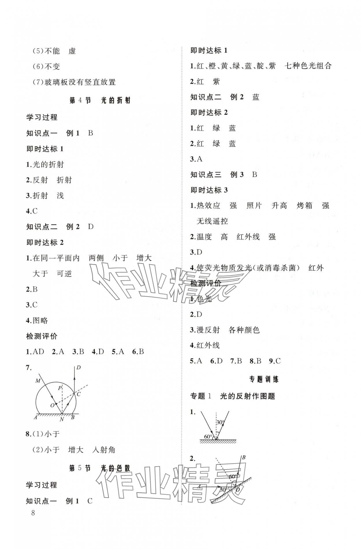 2025年新课程助学丛书八年级物理上册人教版 参考答案第8页