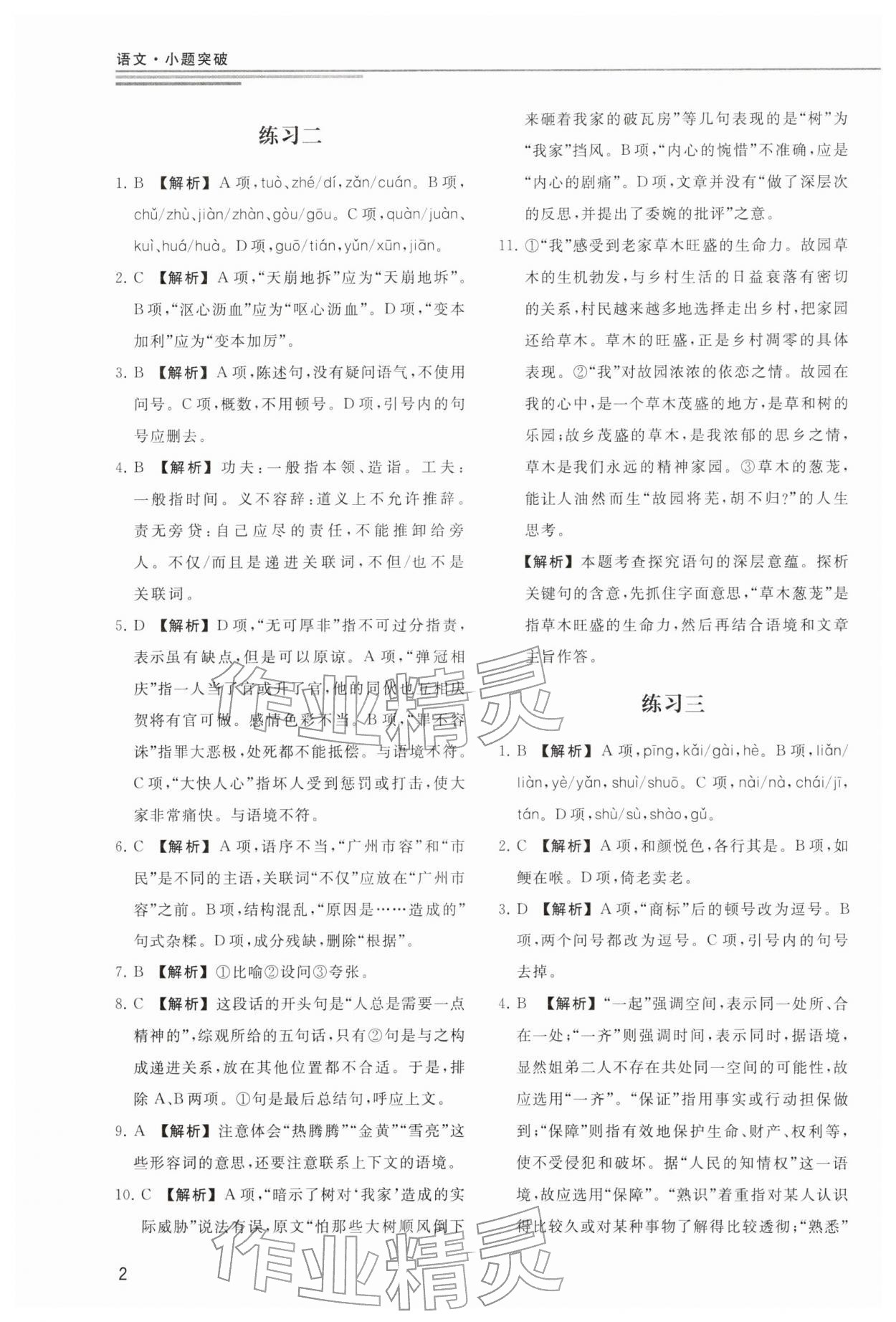 2025年小题突破广州出版社中职语文人教版 参考答案第2页