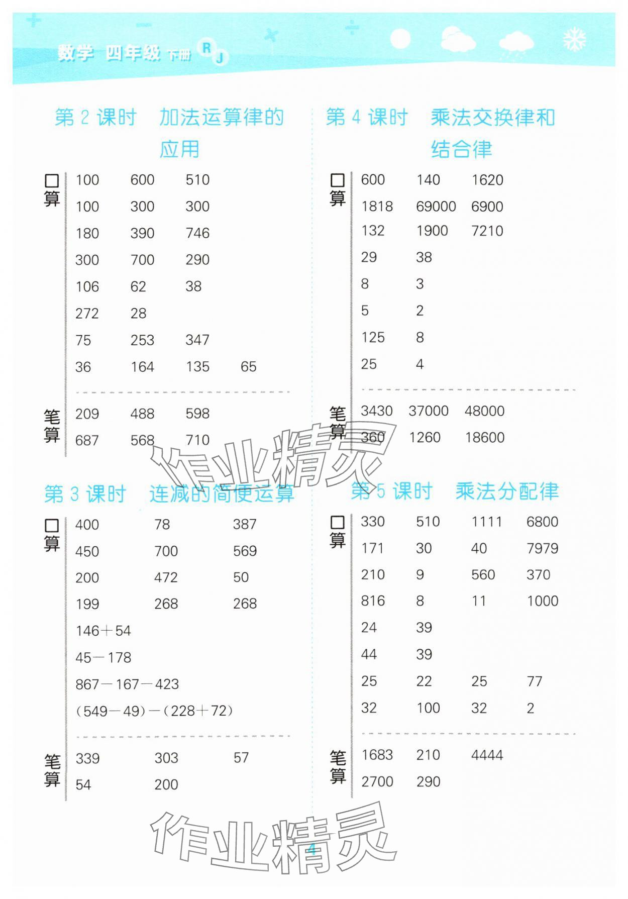 2025年口算大通關(guān)四年級數(shù)學(xué)下冊人教版 參考答案第4頁