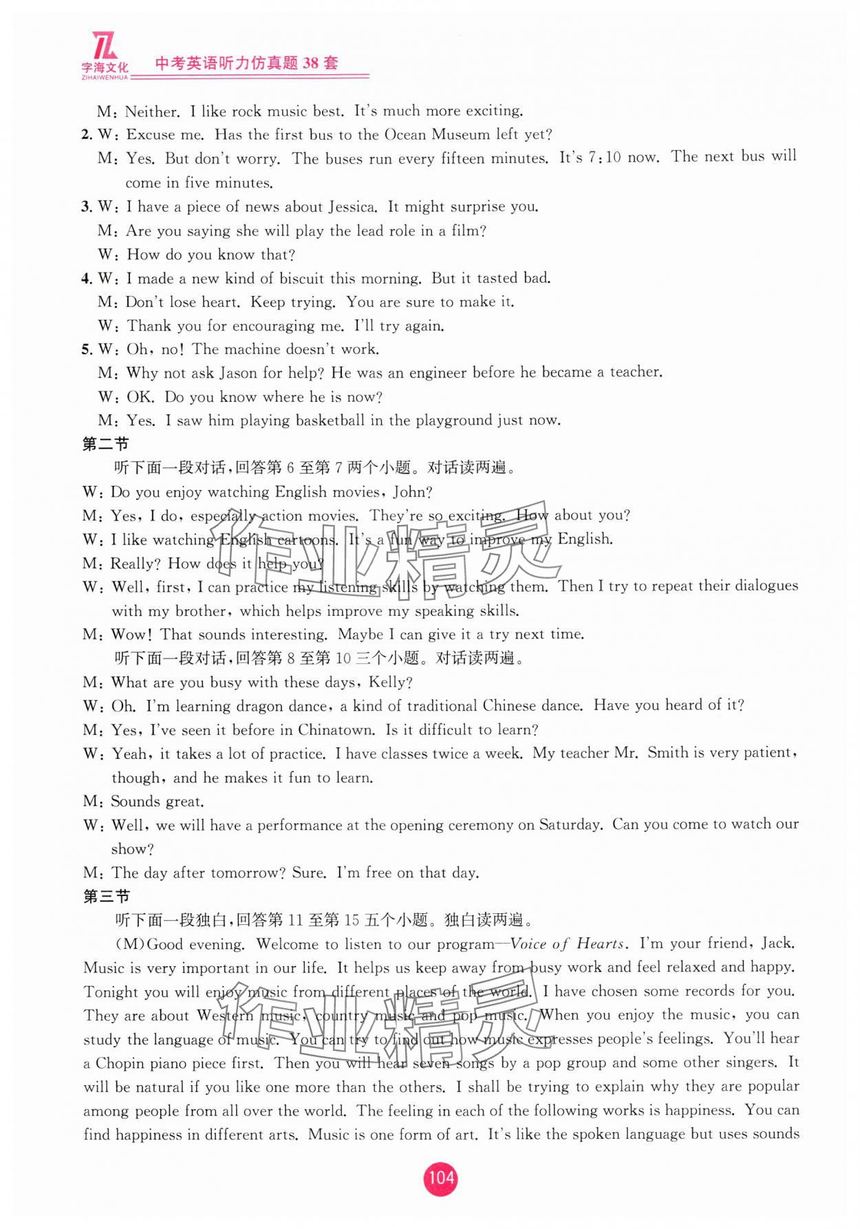 2025年英语听力仿真题38套中考英语浙江专版&nbsp;参考答案第8页