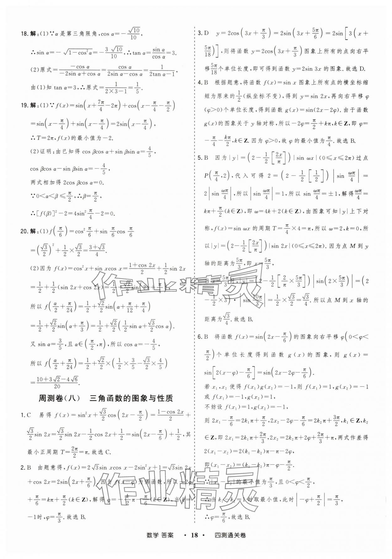 2025年高考領(lǐng)航四測通關(guān)卷數(shù)學(xué) 參考答案第18頁