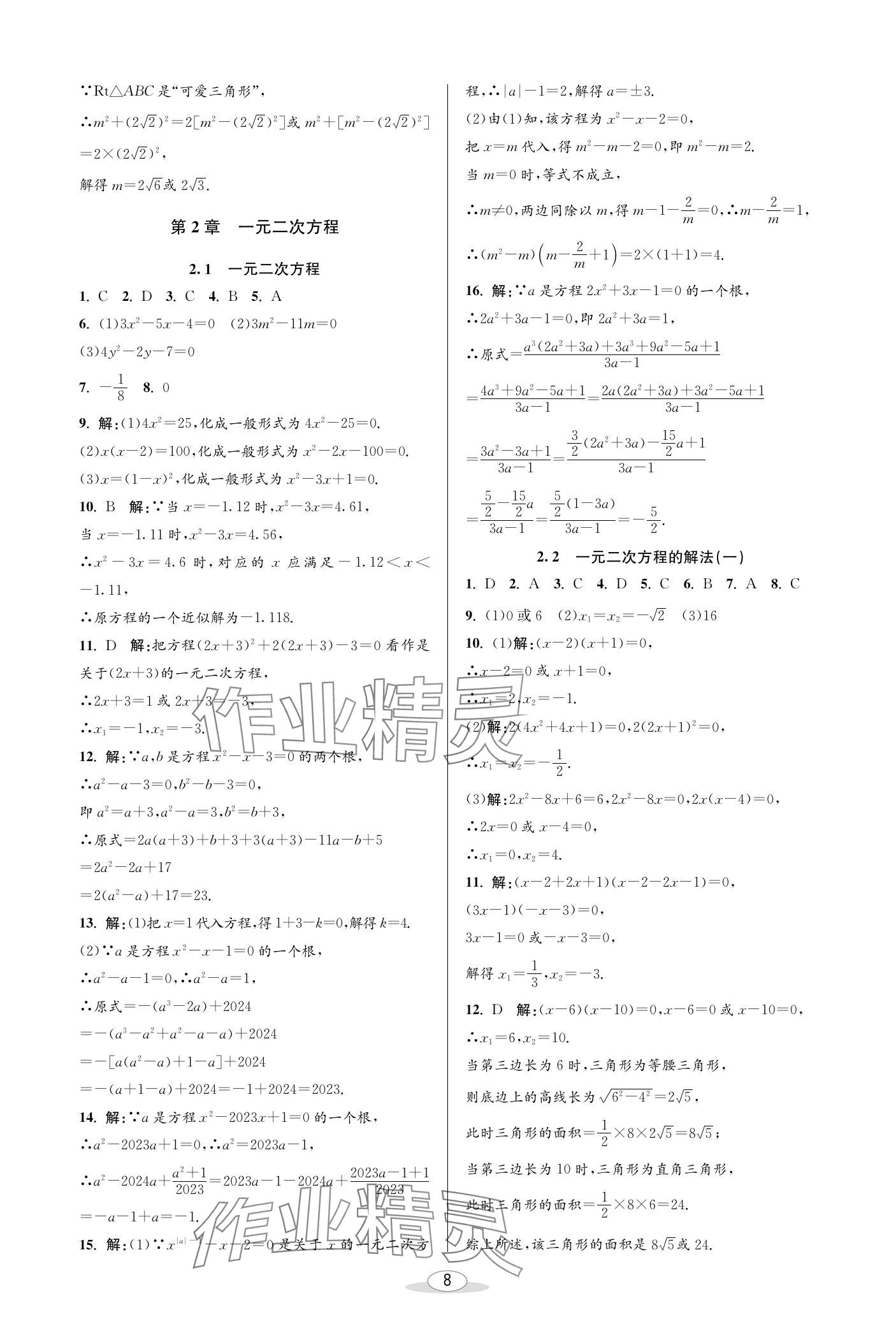 2024年教與學課程同步講練八年級數(shù)學下冊浙教版 參考答案第8頁