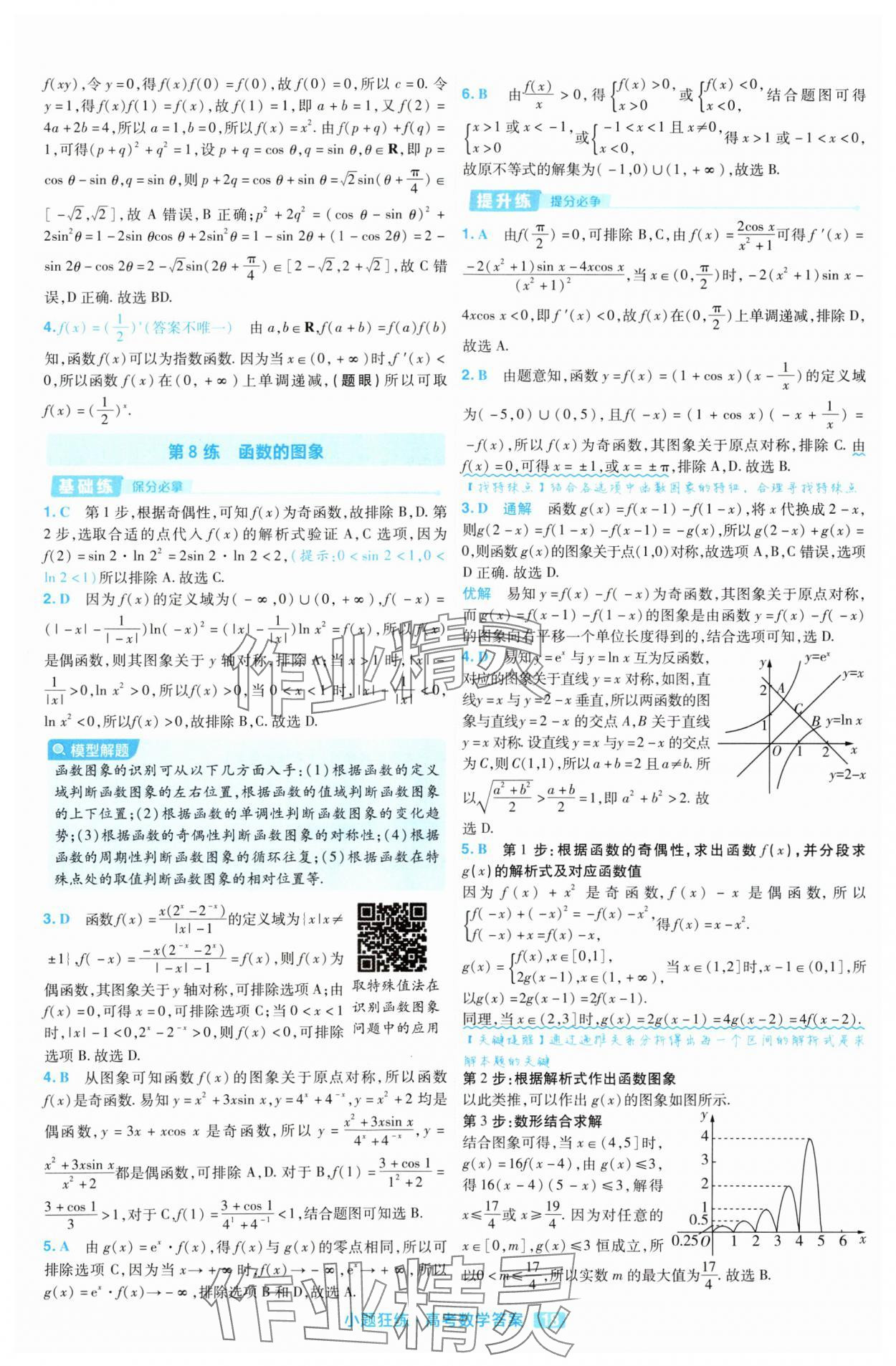 2025年金考卷高考命題新動向小題狂練高中數學 參考答案第18頁