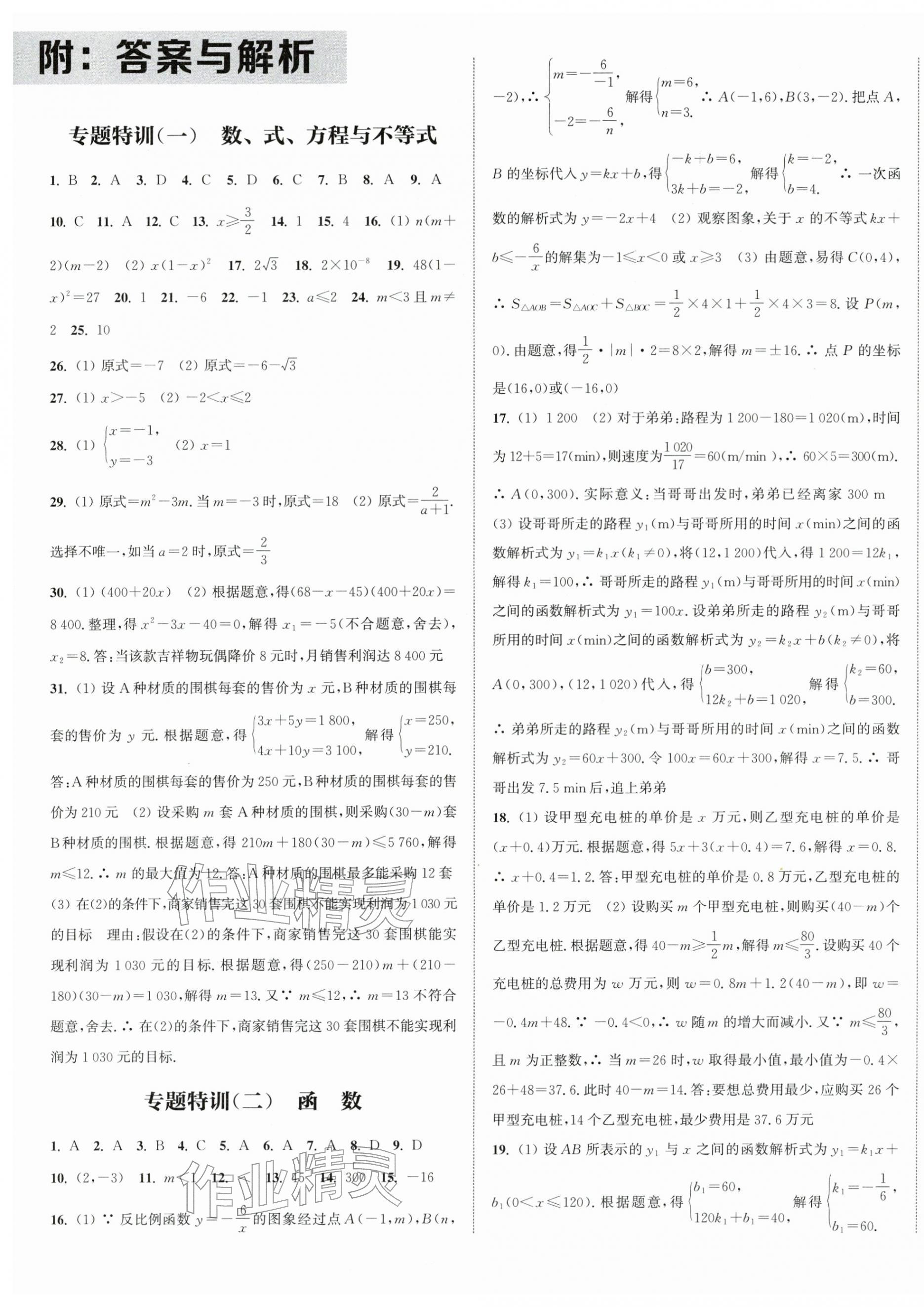 2026年通城学典决胜中考数学南通专用&nbsp;第1页