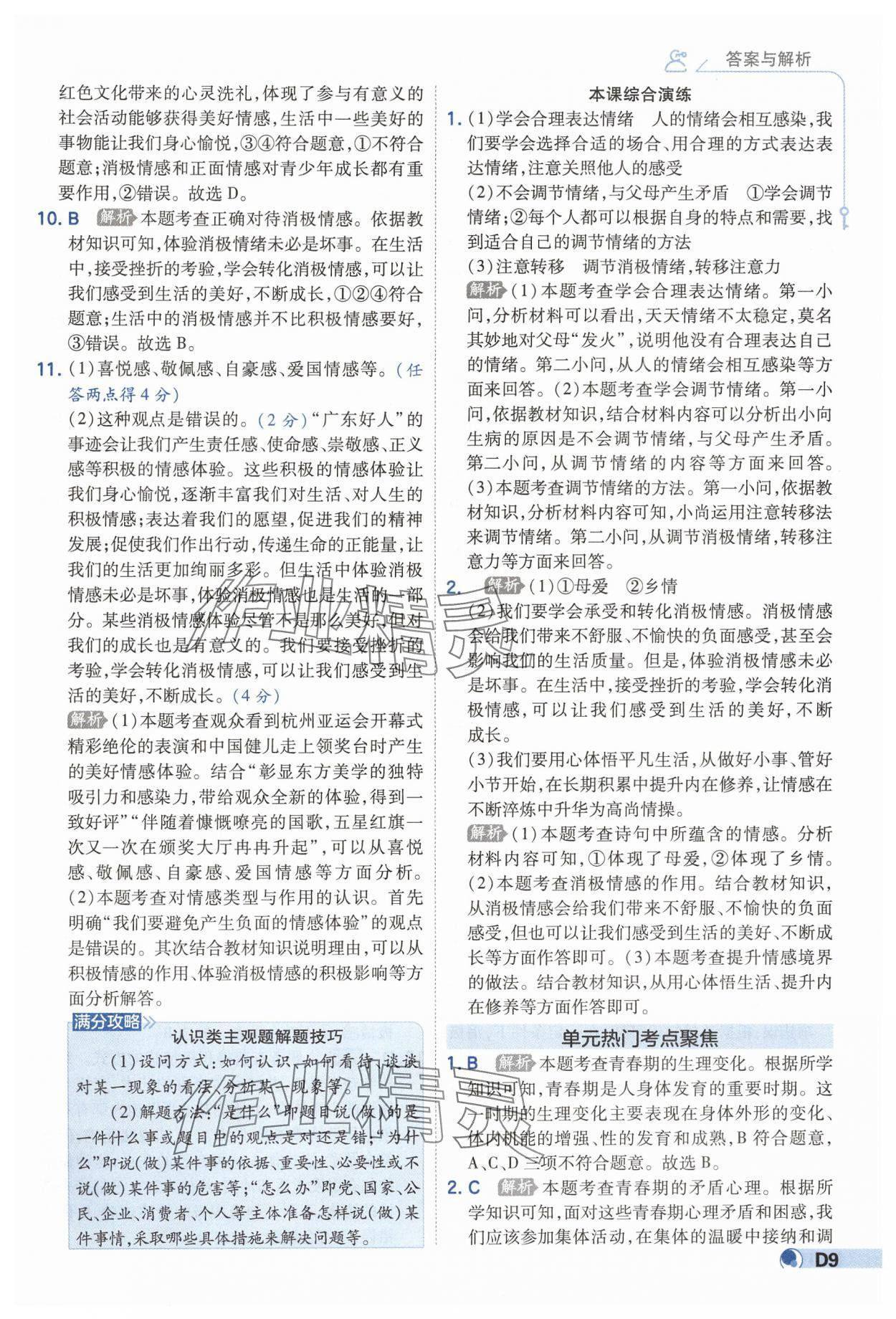 2025年少年班七年級道德與法治下冊人教版 第9頁