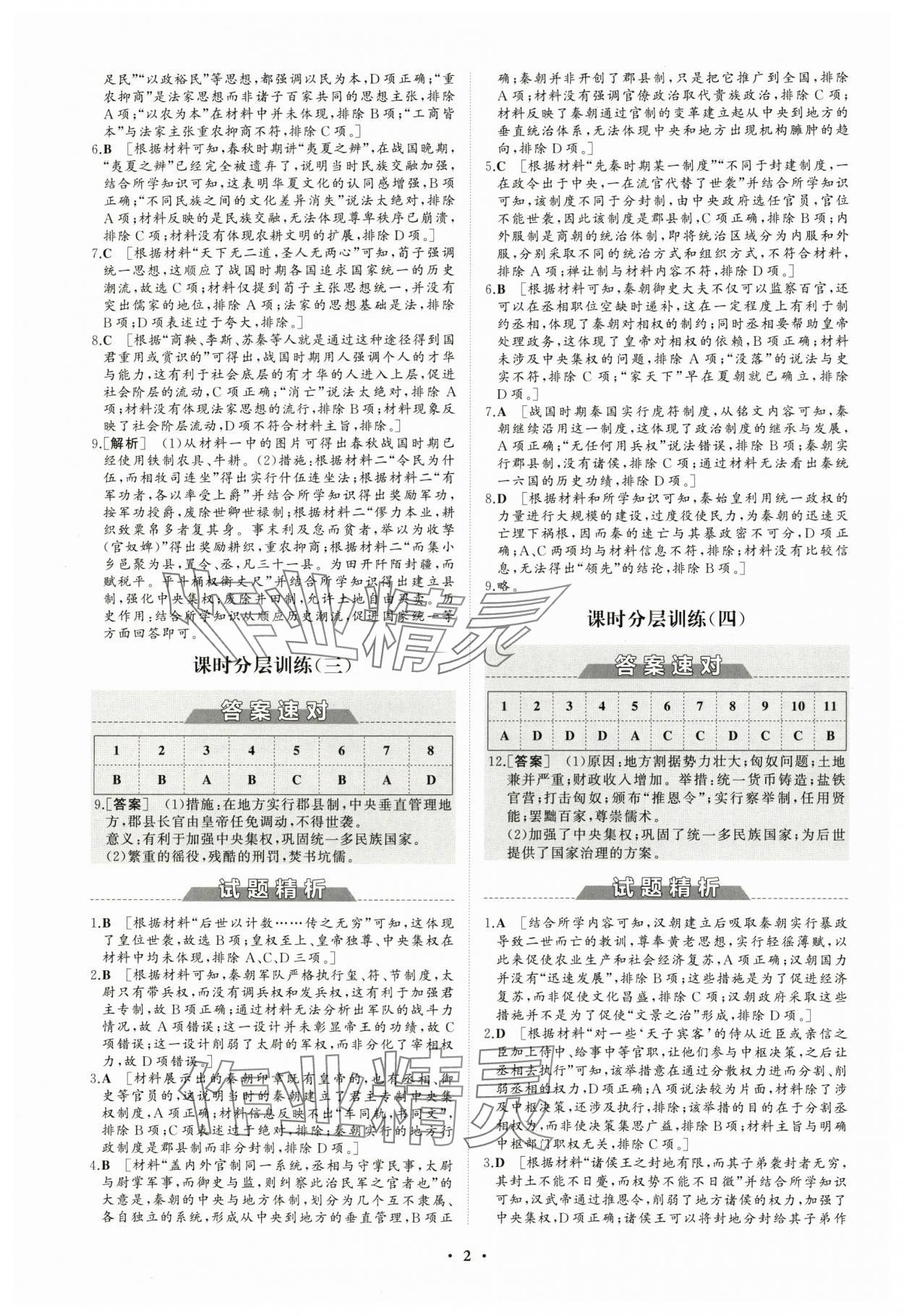 2023年同步練習(xí)冊分層檢測卷高中歷史必修上冊人教版 參考答案第2頁