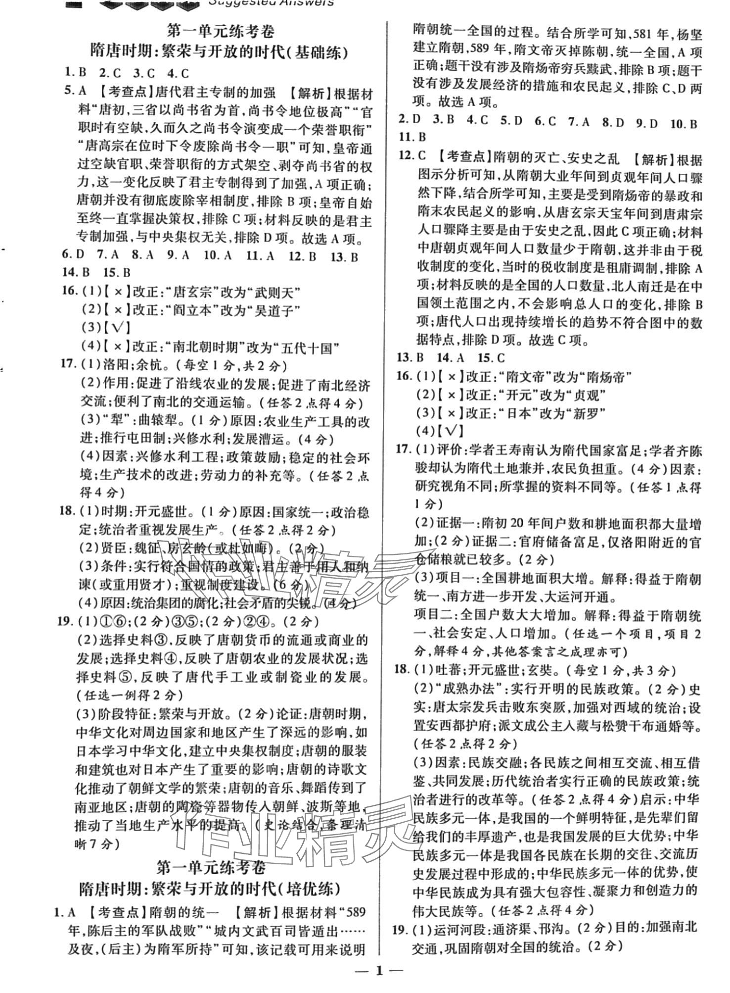 2024年練客單元期末大練考七年級(jí)歷史下冊(cè)人教版安徽專(zhuān)版 第1頁(yè)