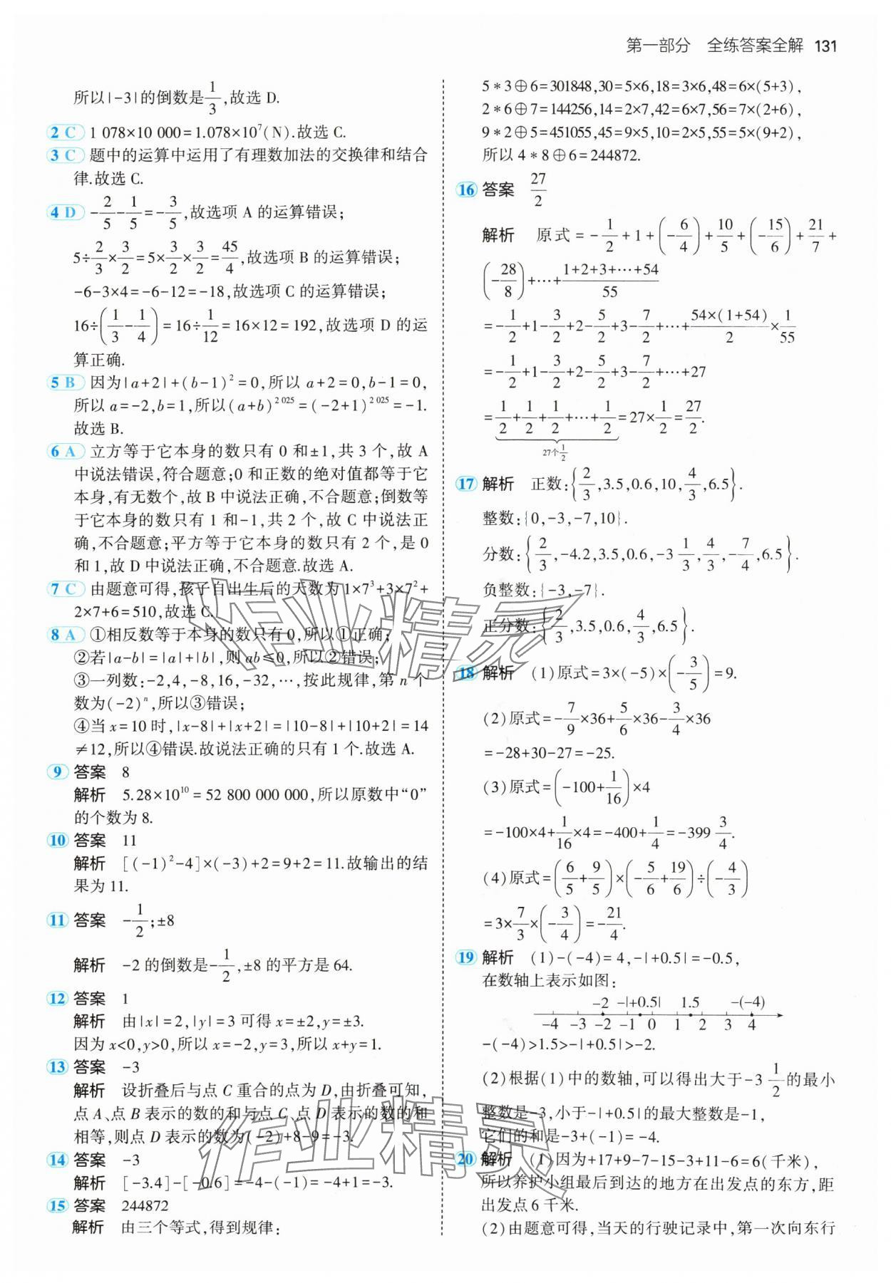 2024年5年中考3年模拟七年级数学上册苏科版 参考答案第13页