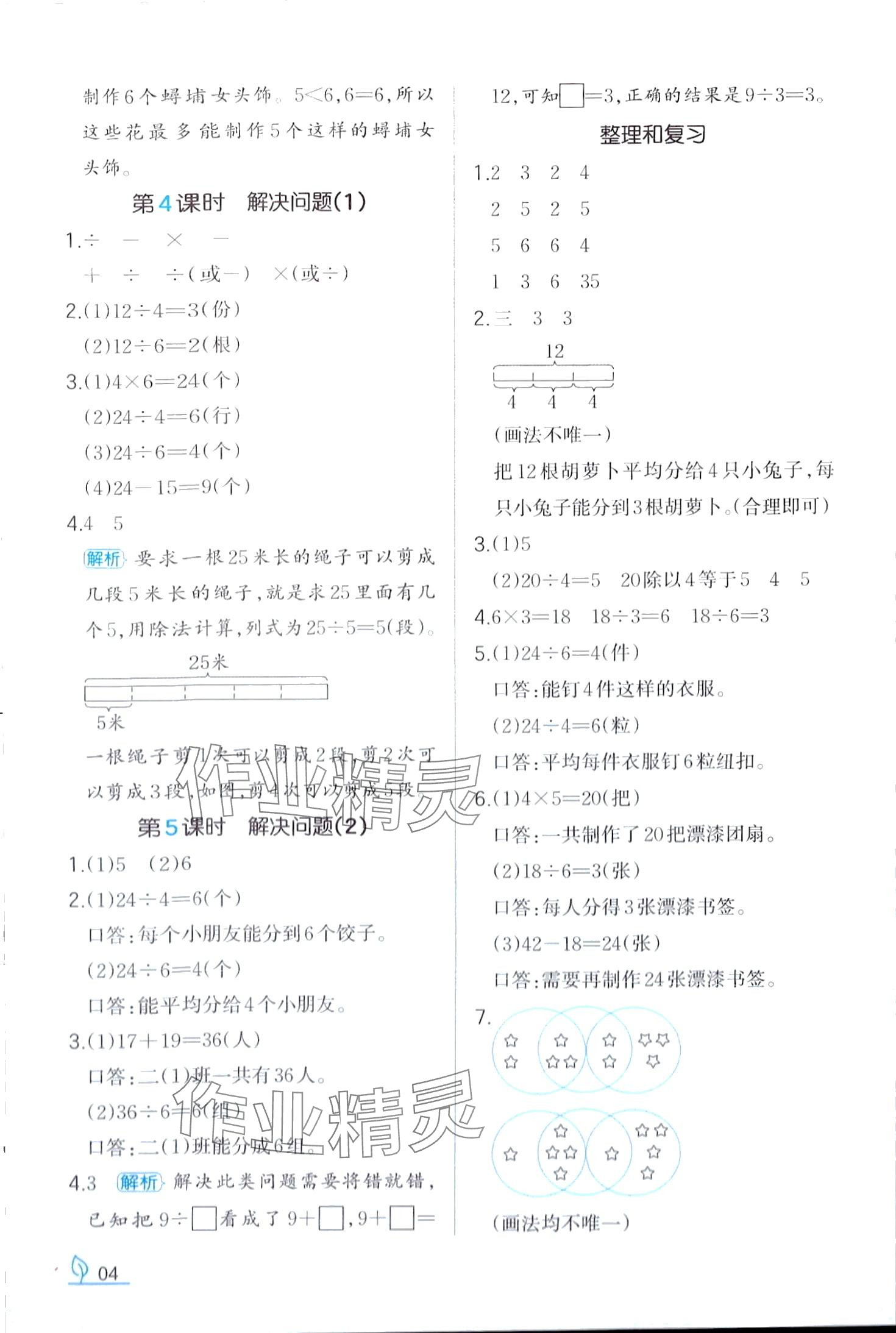 2024年一本同步訓練二年級數(shù)學下冊人教版 第4頁