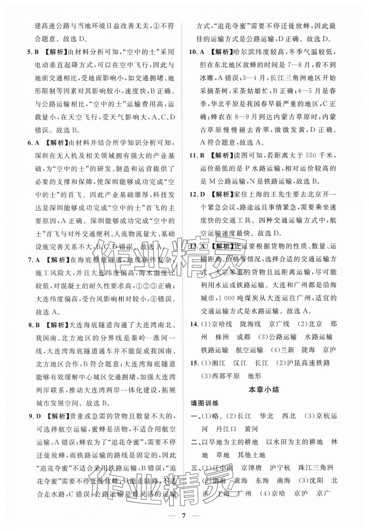 2025年一課一練創(chuàng)新練習(xí)七年級地理下冊中圖版 參考答案第7頁
