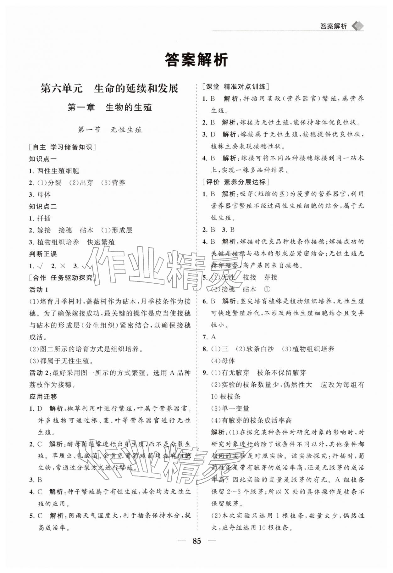 2026年新课程同步练习册八年级生物下册人教版&nbsp;第1页