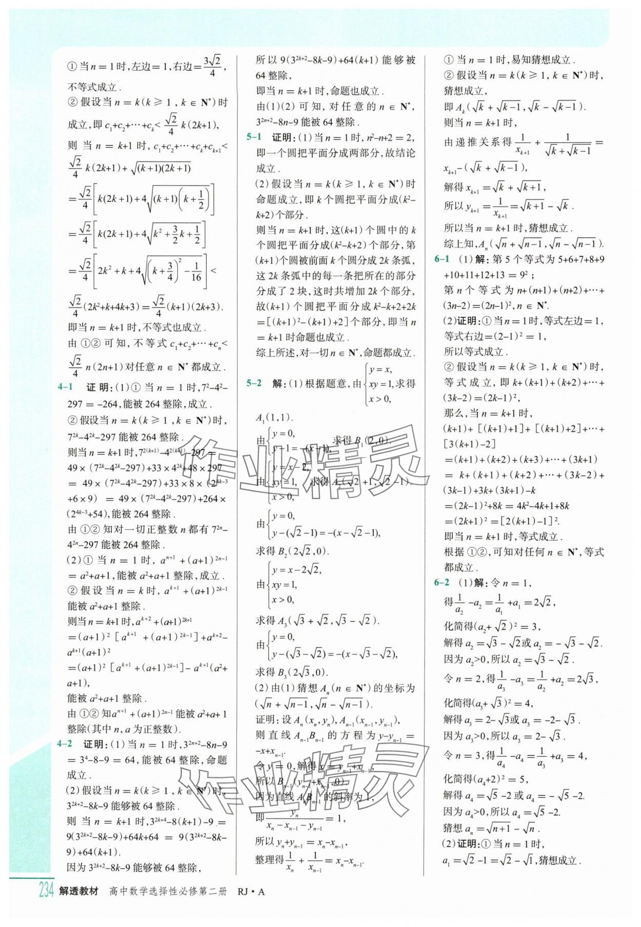 2025年解透教材高二數(shù)學(xué)選擇性必修第二冊(cè)人教A版 參考答案第19頁(yè)