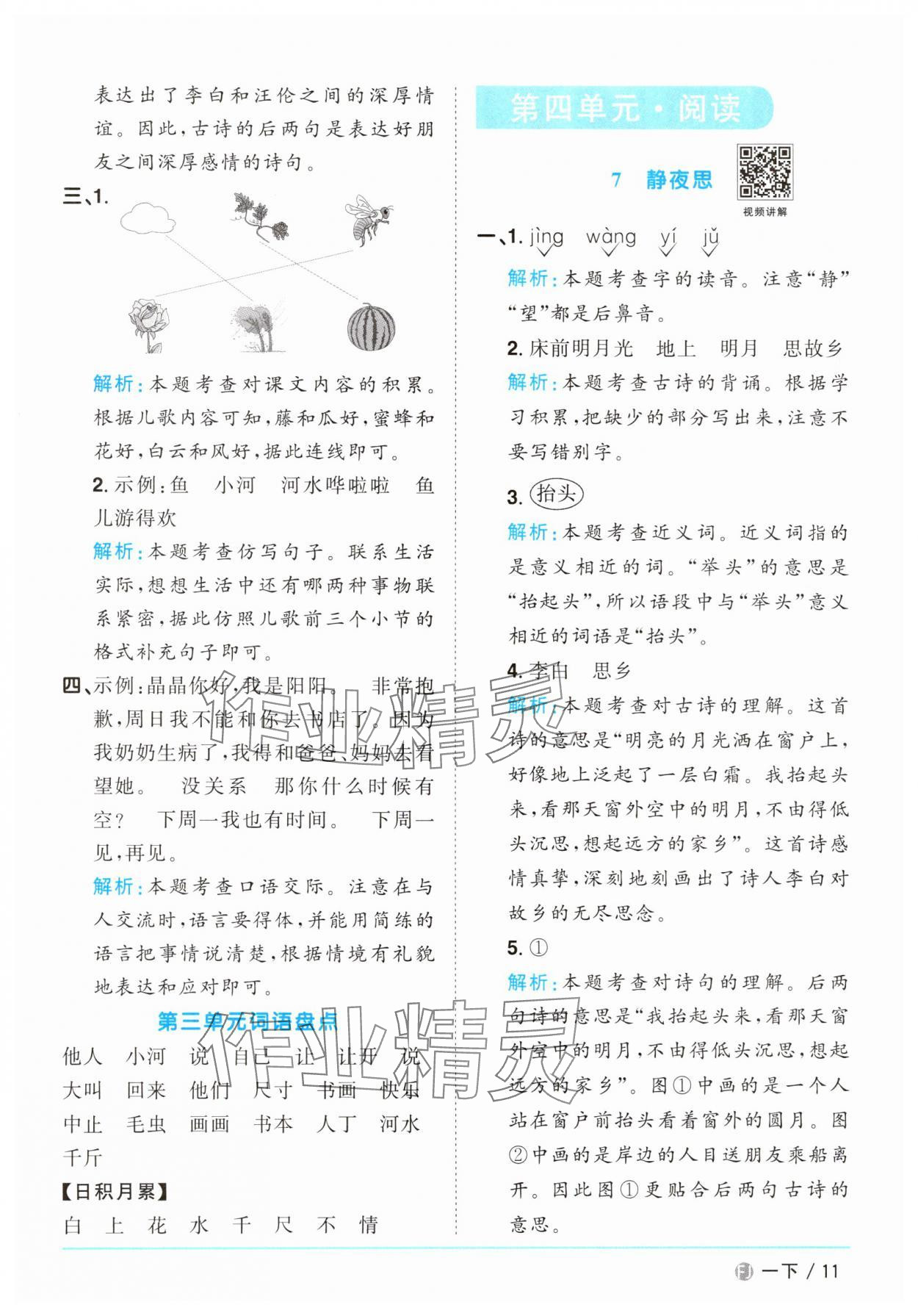 2025年陽光同學(xué)課時(shí)優(yōu)化作業(yè)一年級(jí)語文下冊(cè)人教版福建專版 參考答案第11頁