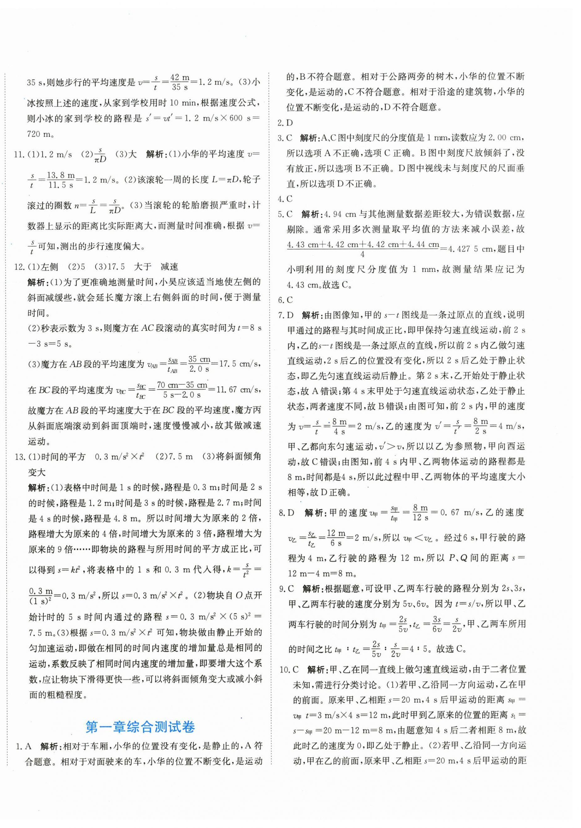 2025年新目标检测同步单元测试卷八年级物理上册人教版 第4页