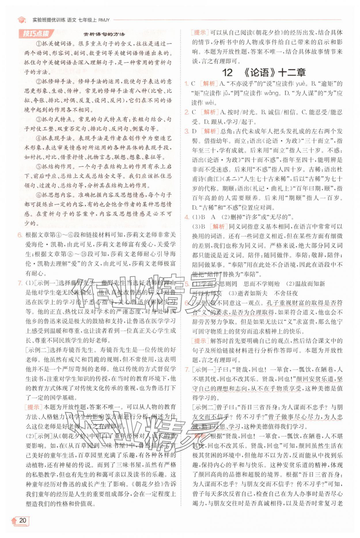 2025年實驗班提優(yōu)訓(xùn)練七年級語文上冊人教版江蘇專版 第20頁