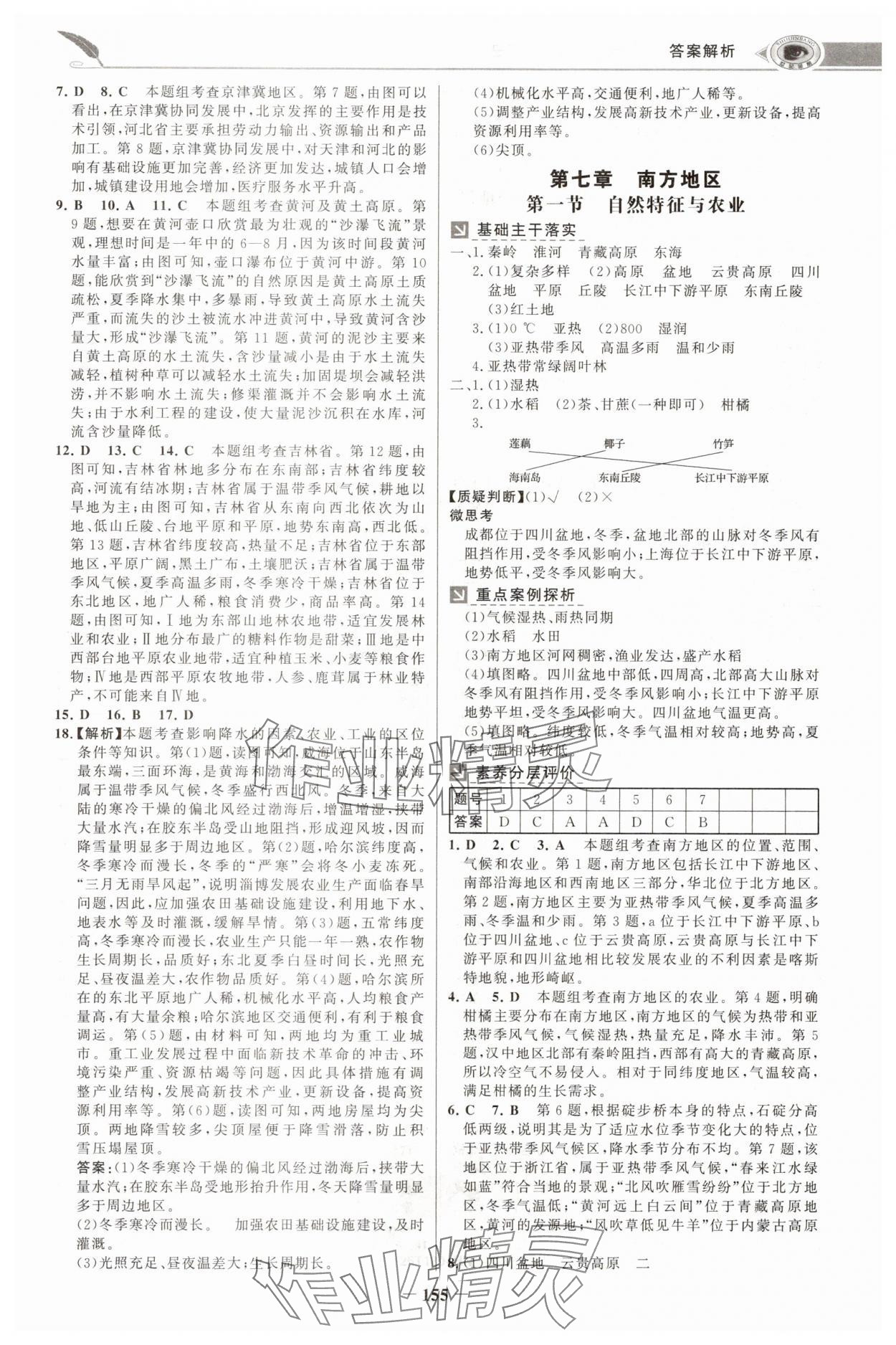 2025年世纪金榜金榜学案八年级地理下册人教版河南专版 参考答案第6页