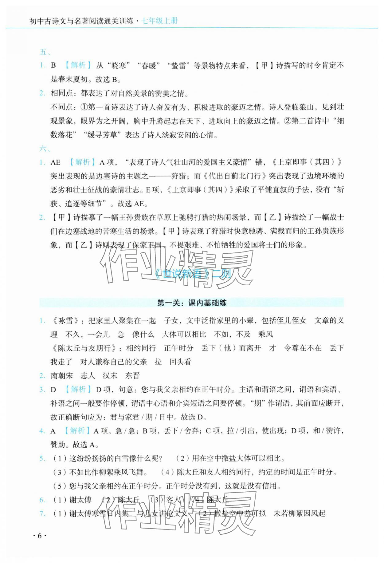 2024年初中古詩文名著閱讀通關(guān)訓(xùn)練七年級語文上冊人教版 參考答案第6頁