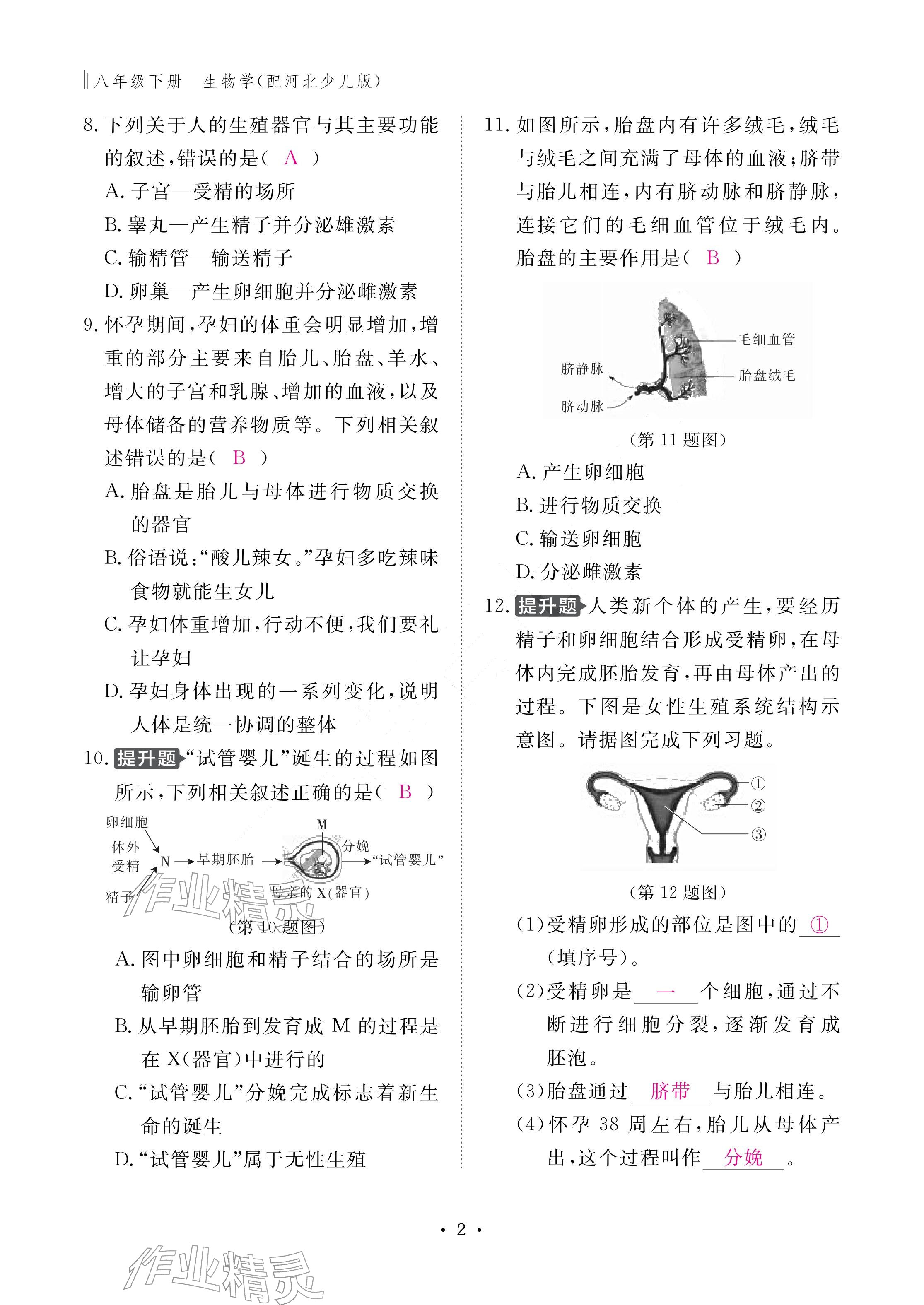 2026年作业本江西教育出版社八年级生物下册冀少版&nbsp;参考答案第2页