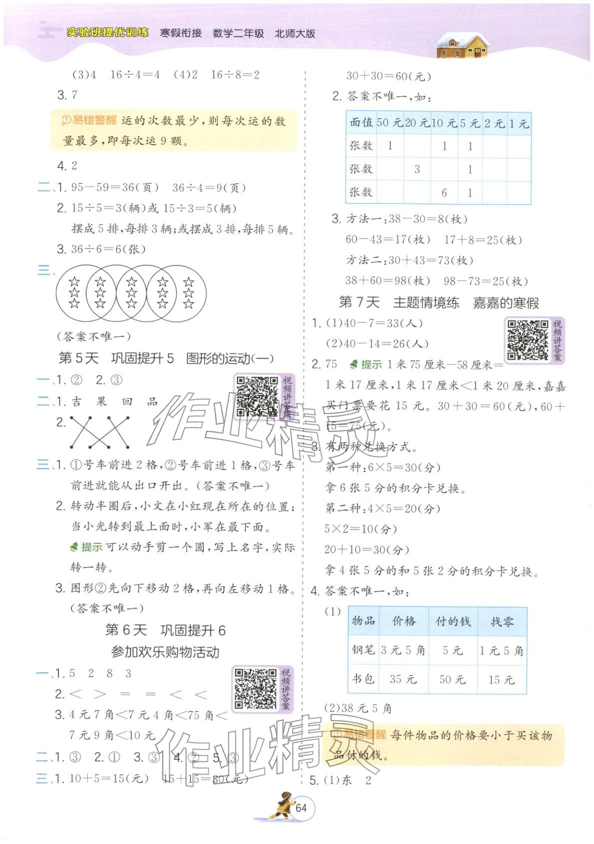 2026年實驗班提優(yōu)訓練寒假銜接二年級數(shù)學北師大版&nbsp;第2頁