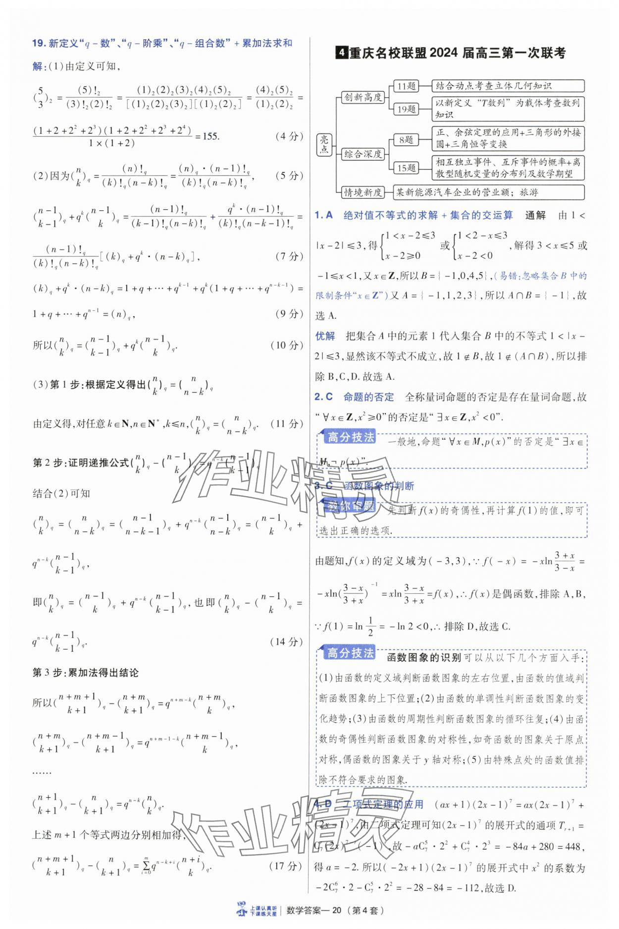 2025年高考冲刺优秀模拟试卷汇编45套数学&nbsp;参考答案第20页