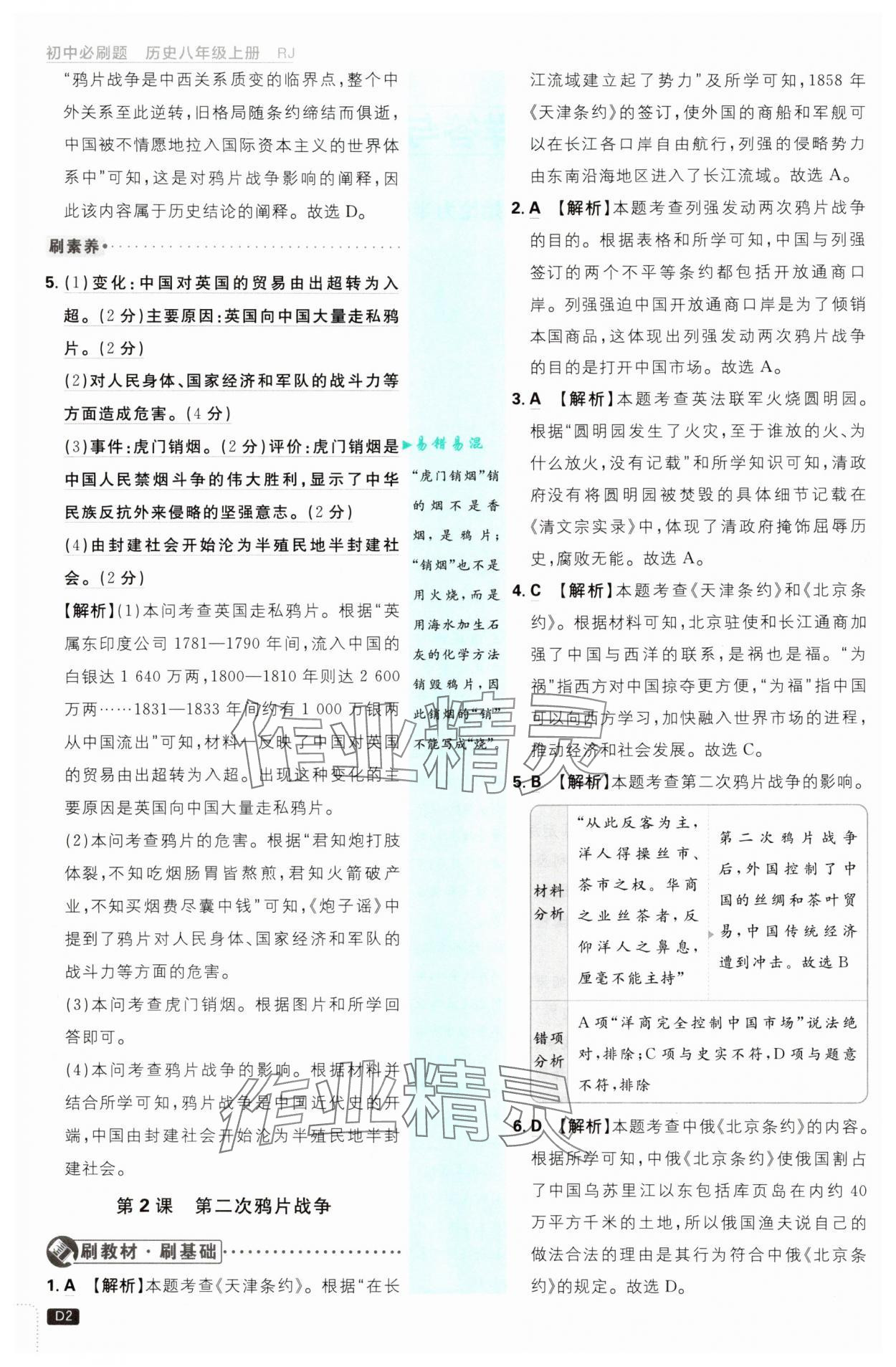 2025年初中必刷题八年级历史上册人教版 第2页
