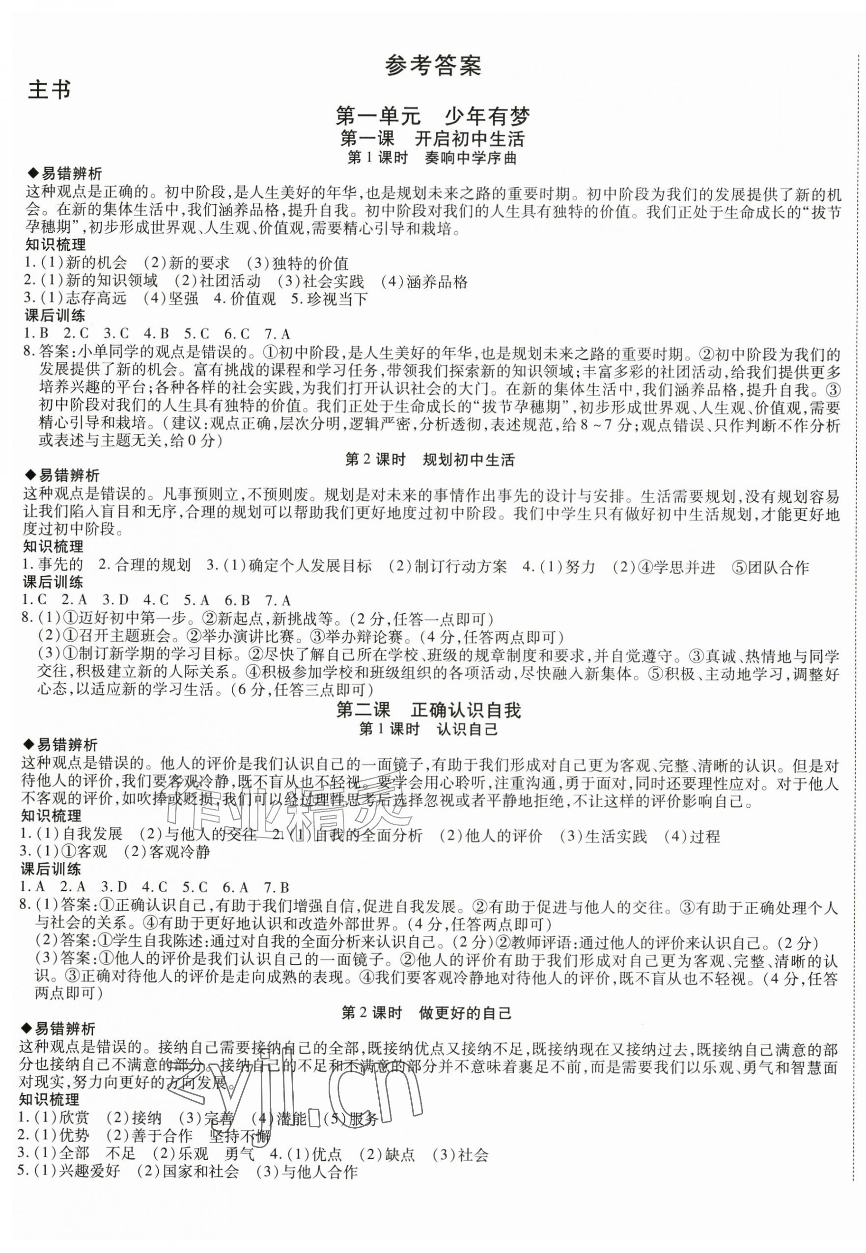 2026年畅行课堂七年级道德与法治上册人教版&nbsp;第1页