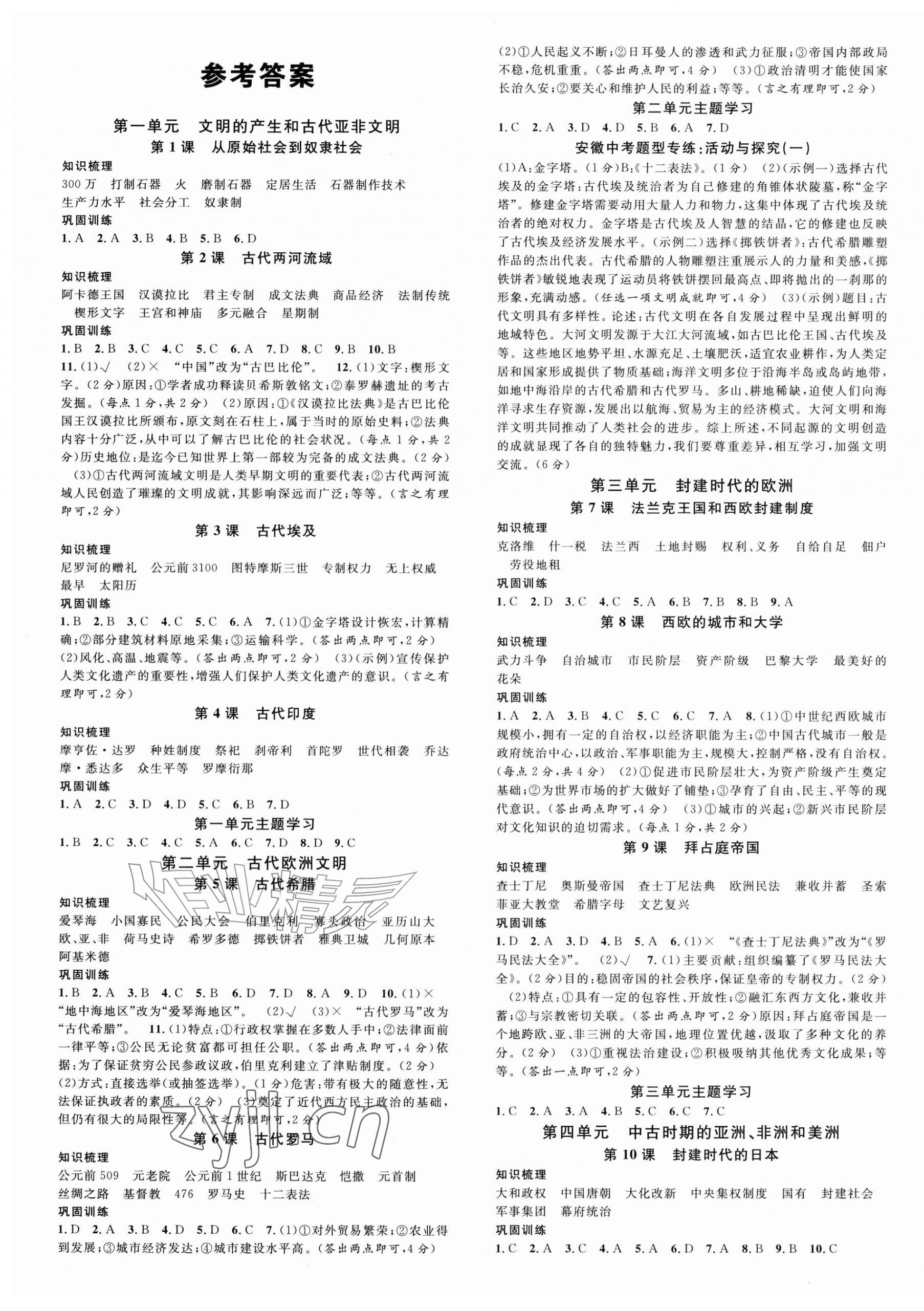 2026年名校课堂九年级历史上册人教版安徽专版&nbsp;第1页