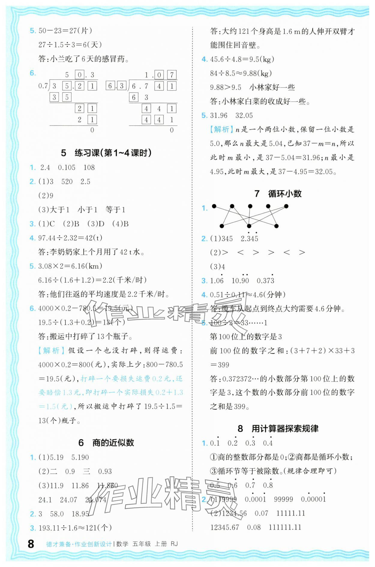 2024年王朝霞德才兼?zhèn)渥鳂I(yè)創(chuàng)新設(shè)計(jì)五年級數(shù)學(xué)上冊人教版 第8頁