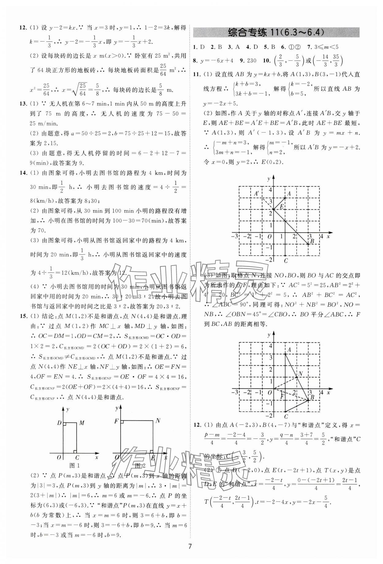 2024年必刷金卷八年级数学上册苏科版&nbsp;参考答案第7页