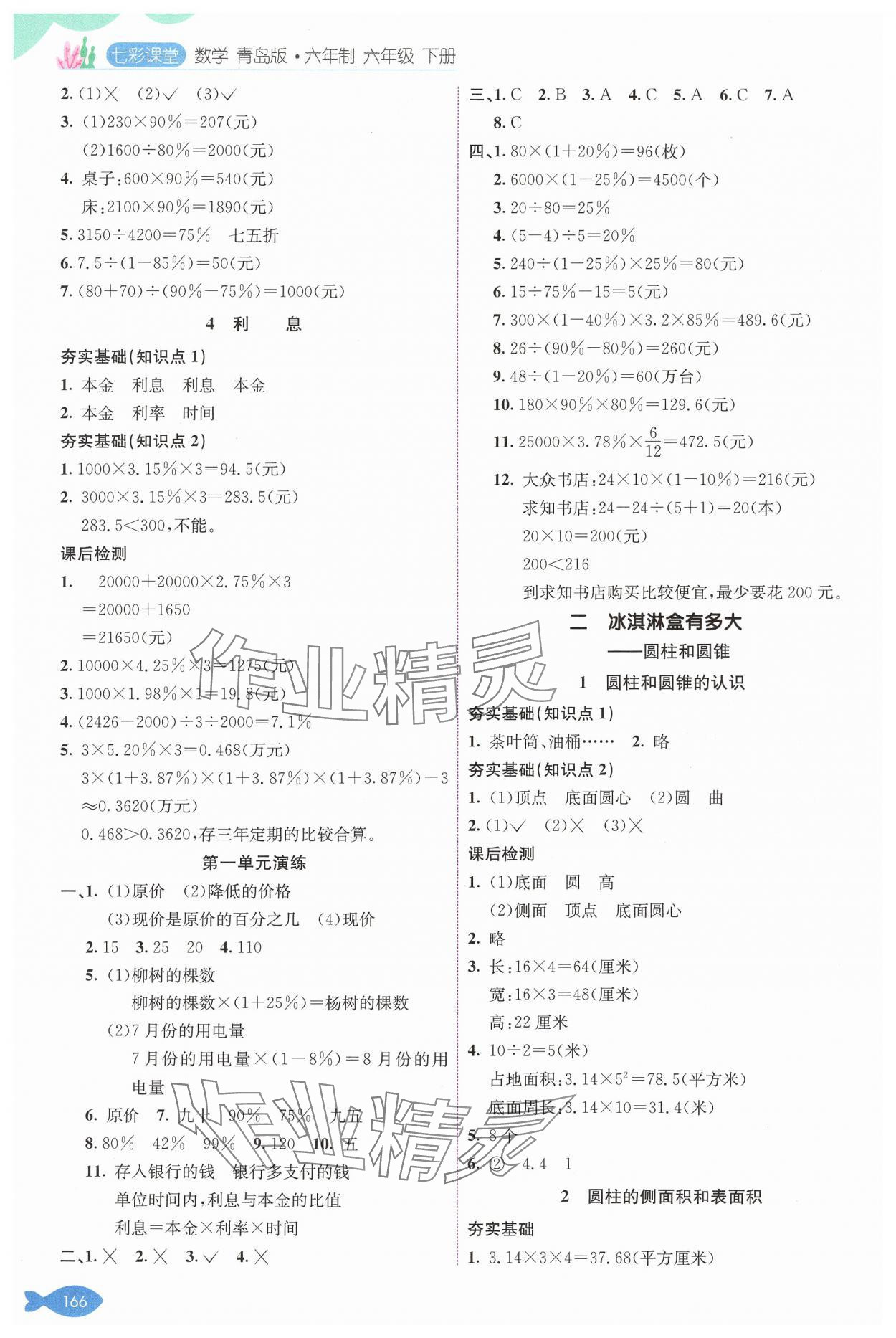 2025年七彩課堂六年級數(shù)學(xué)下冊青島版 參考答案第2頁