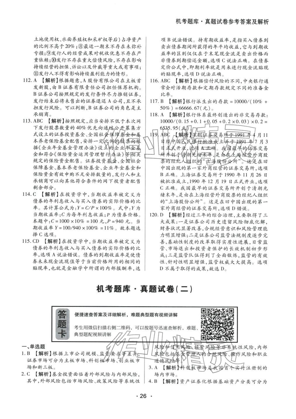 2025年金融市場基礎(chǔ)知識&nbsp;參考答案第6頁