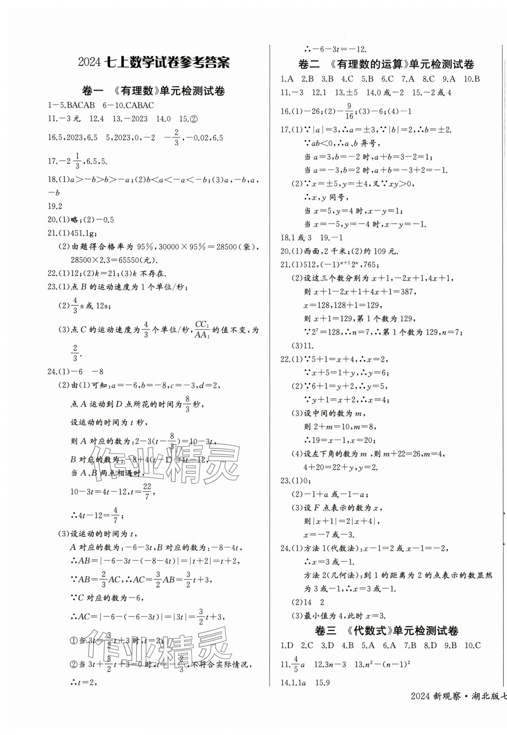 2024年思维新观察七年级数学上册人教版湖北专版 第7页