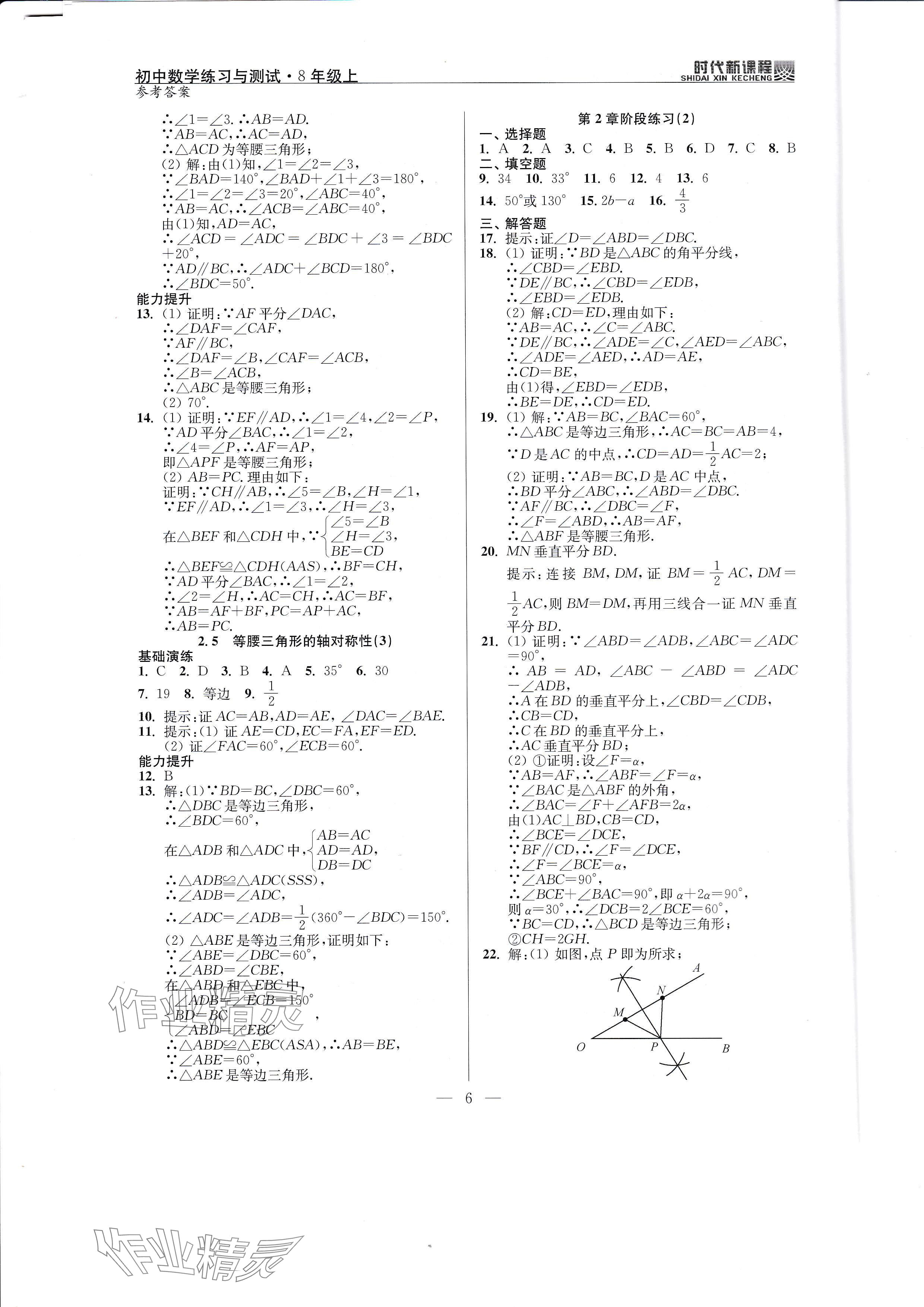 2024年時代新課程八年級數(shù)學上冊蘇科版 參考答案第6頁