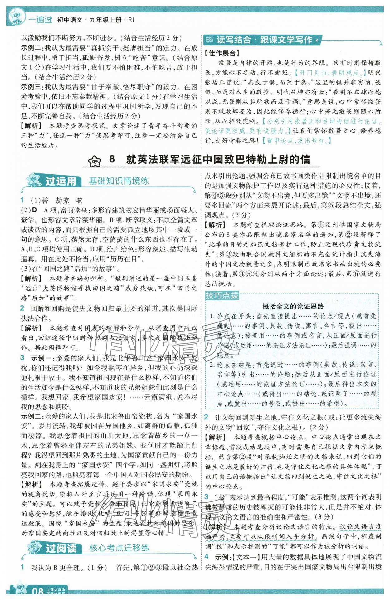 2025年一遍過(guò)九年級(jí)初中語(yǔ)文上冊(cè)人教版 第8頁(yè)