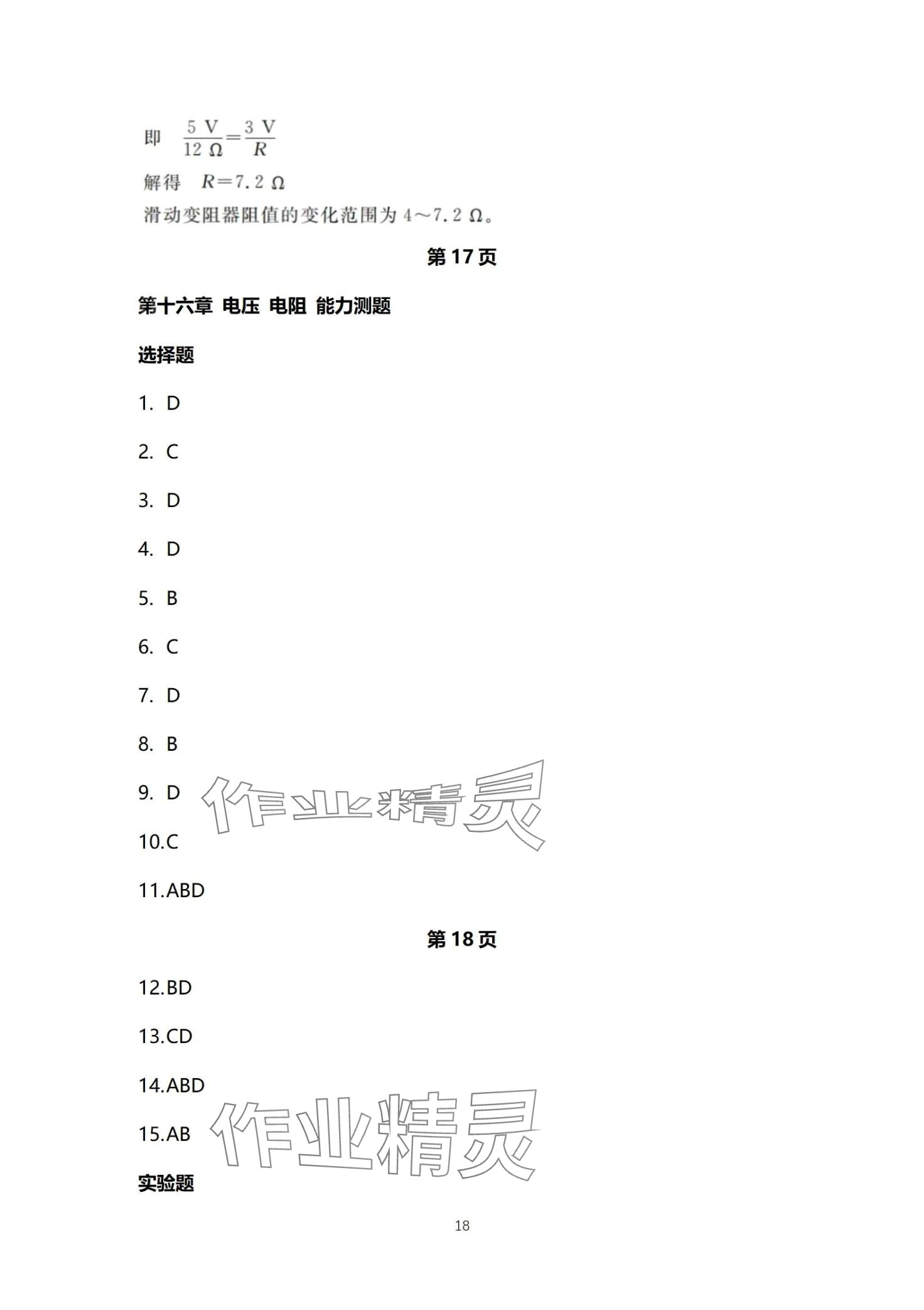 2024年同步練習(xí)冊(cè)分層檢測(cè)卷九年級(jí)物理全一冊(cè)人教版 第18頁