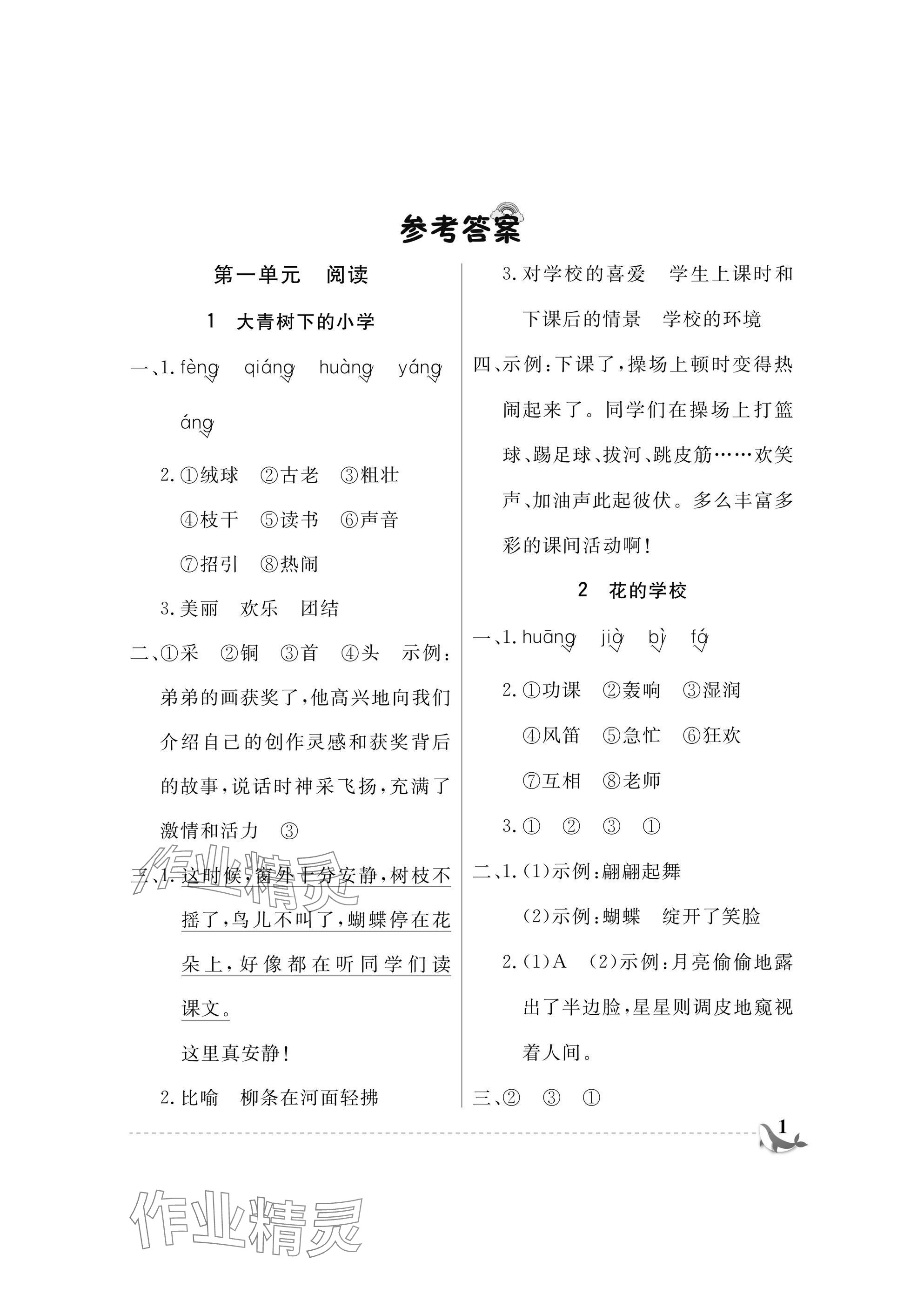 2025年配套练习与检测三年级语文上册人教版 参考答案第1页