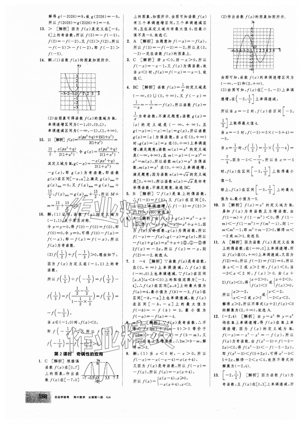 2025年全品学练考高中数学必修第一册人教版 第22页