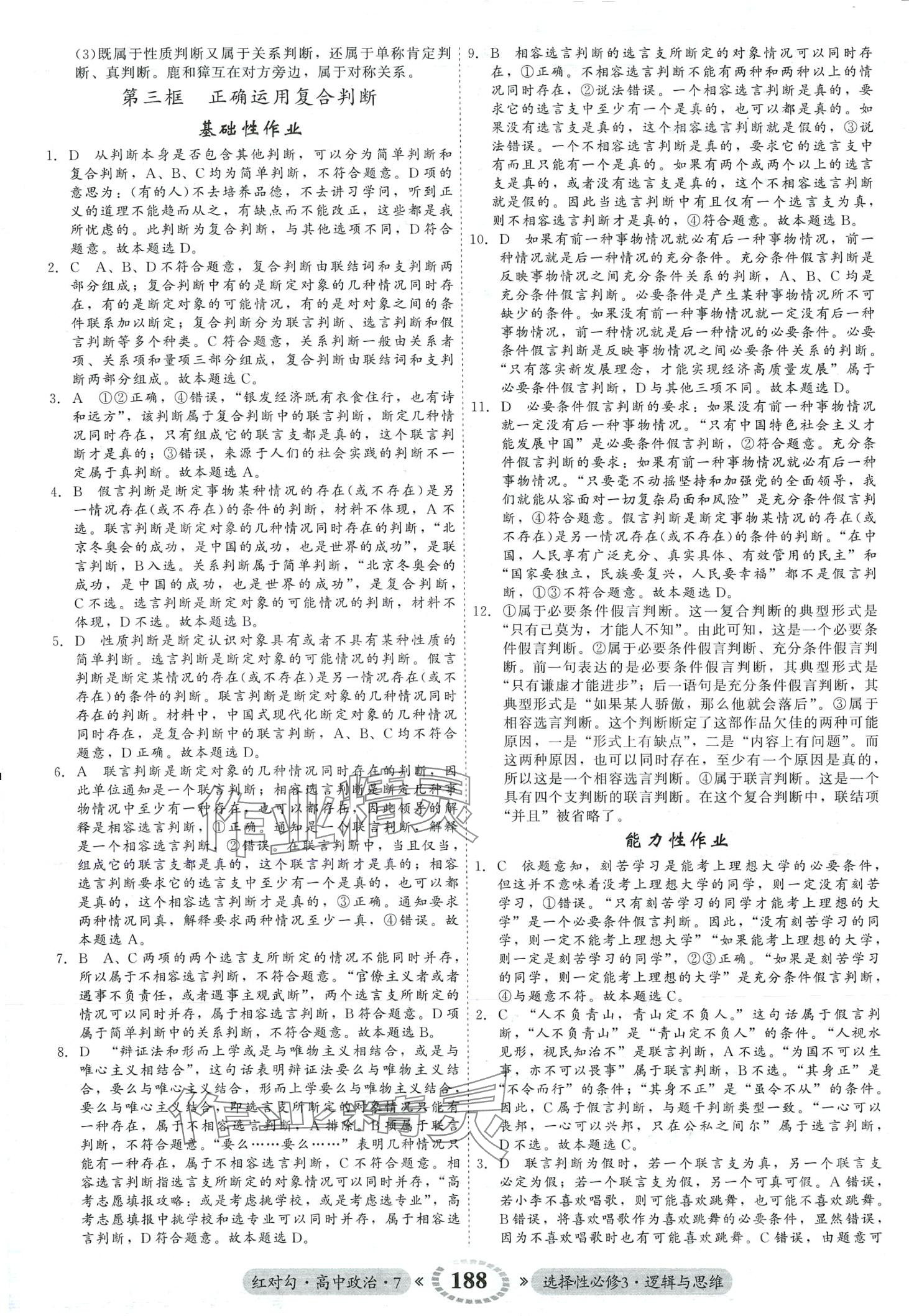 2024年紅對(duì)勾45分鐘作業(yè)與單元評(píng)估（邏輯與思維）高中政治選擇性必修3 第16頁(yè)