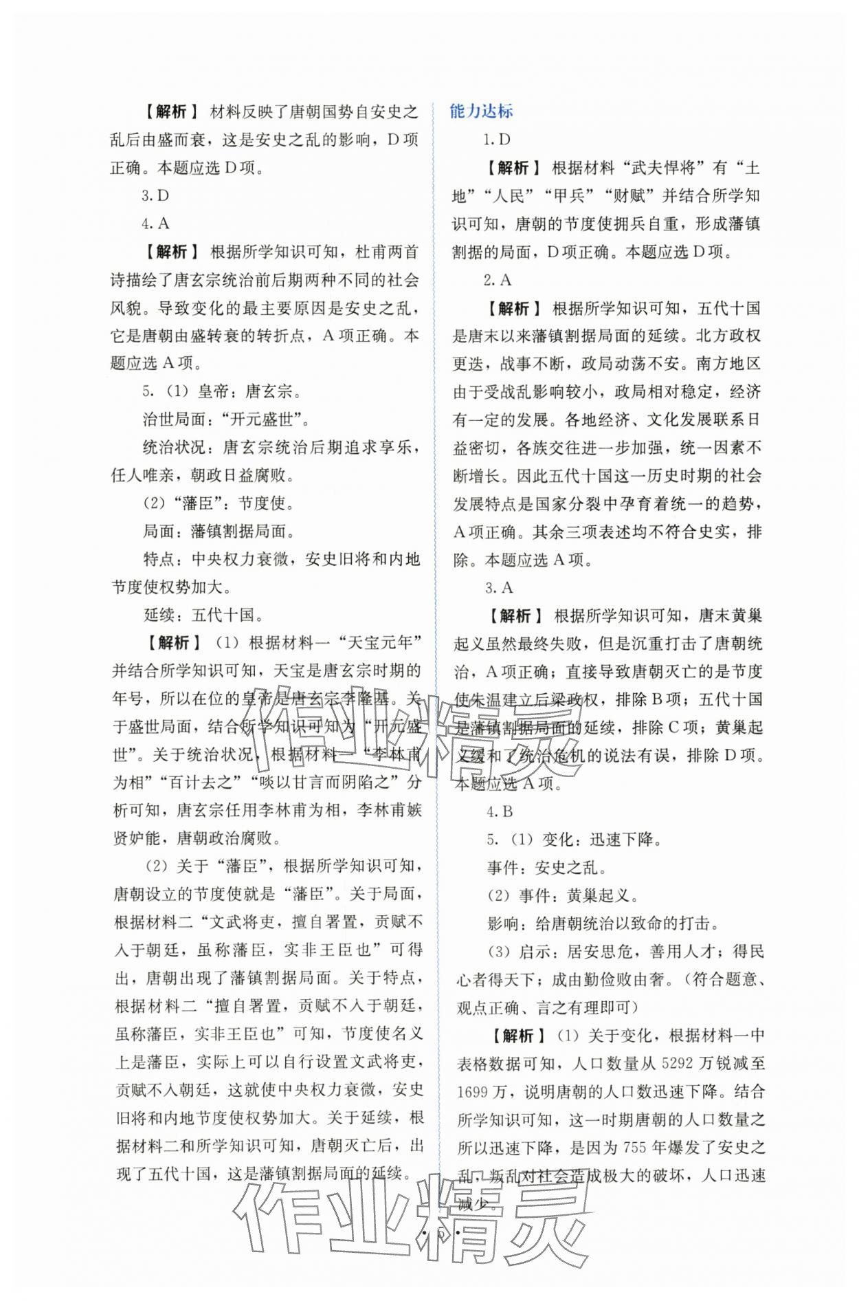 2025年人教金學典同步練習冊同步解析與測評七年級歷史下冊人教版山西專版 參考答案第5頁