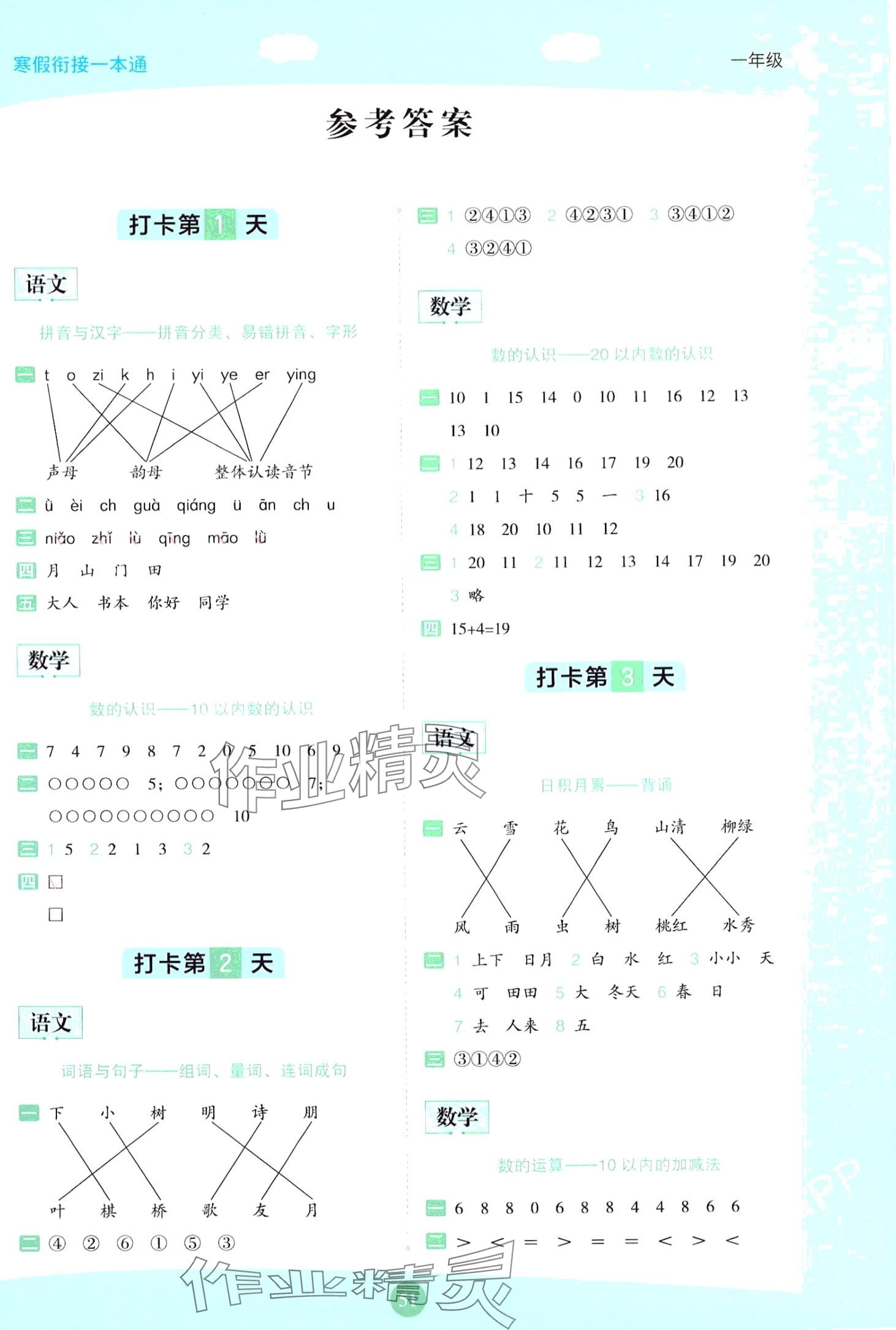 2024年寒假衔接一本通一年级综合 第1页
