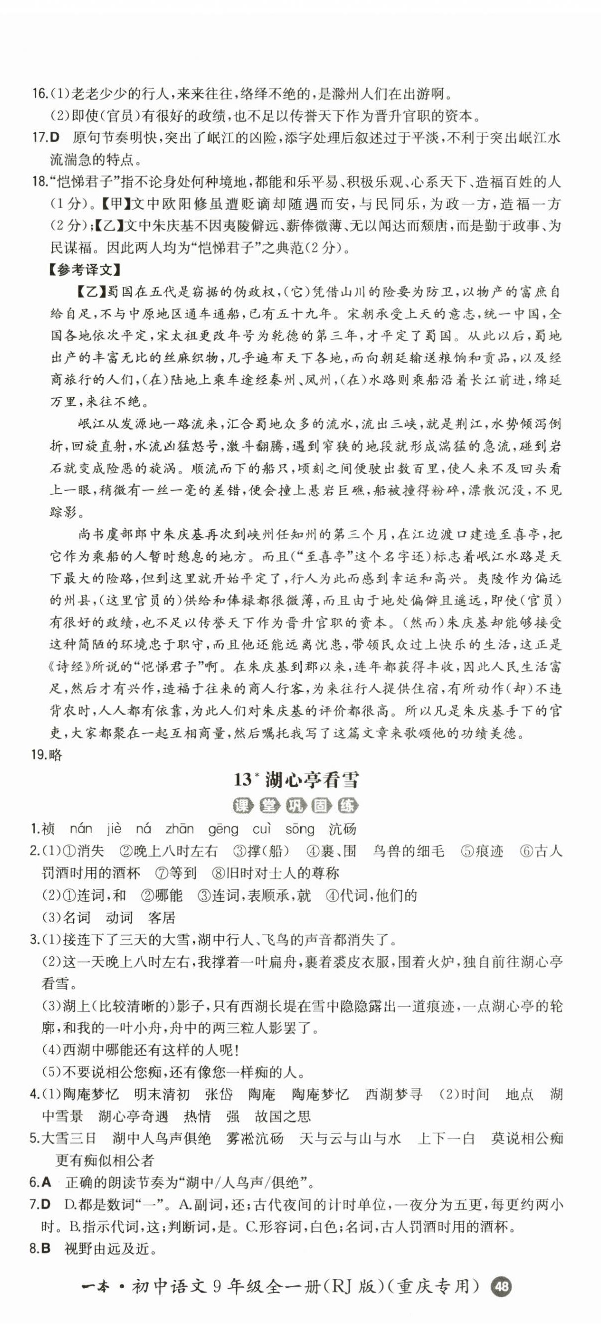 2024年一本同步訓(xùn)練九年級(jí)語(yǔ)文全一冊(cè)人教版重慶專版 第11頁(yè)